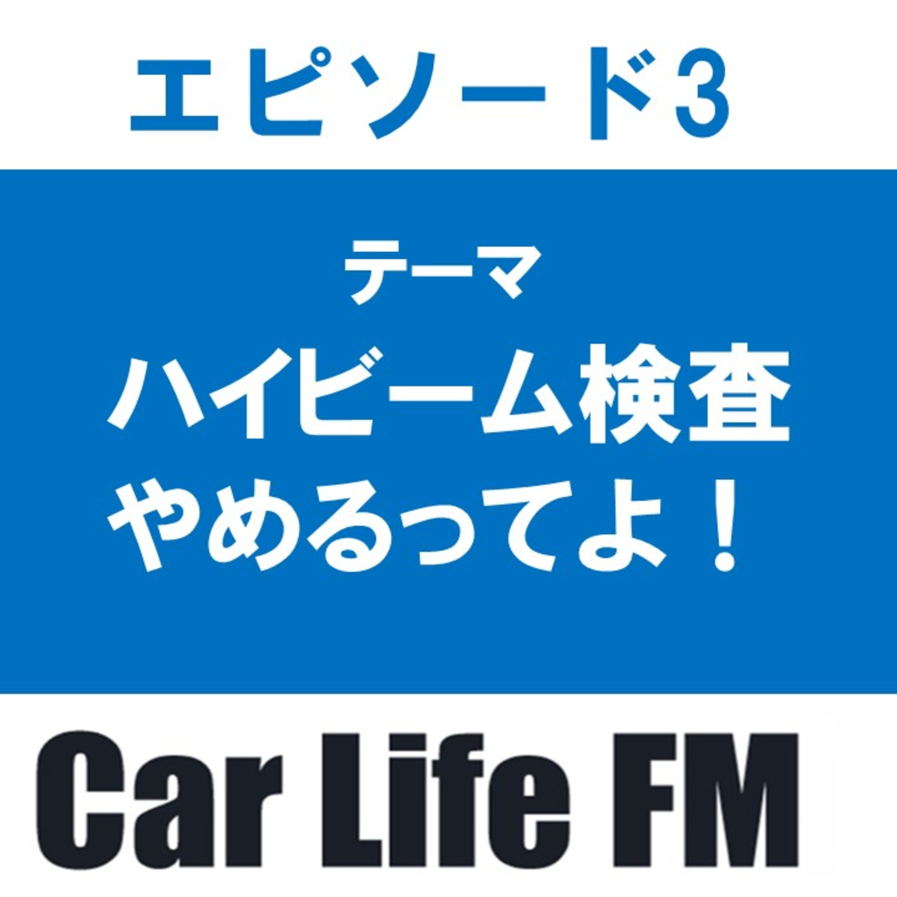ハイビーム検査　やめるってよ！　今話題！？のヘッドライト検査についてお話しします。 episode artwork