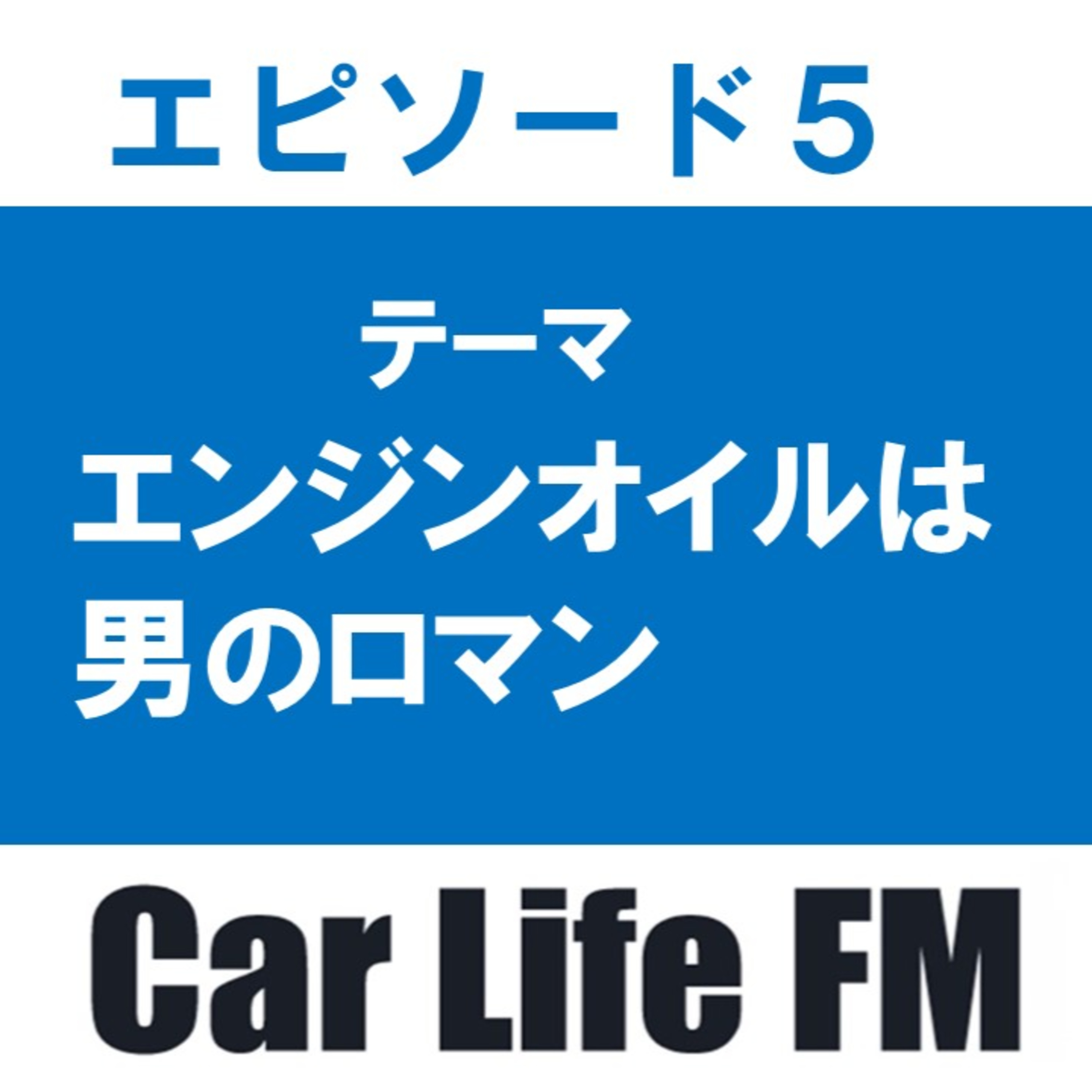 永遠のテーマ　エンジンオイルについてお話しします。 episode artwork