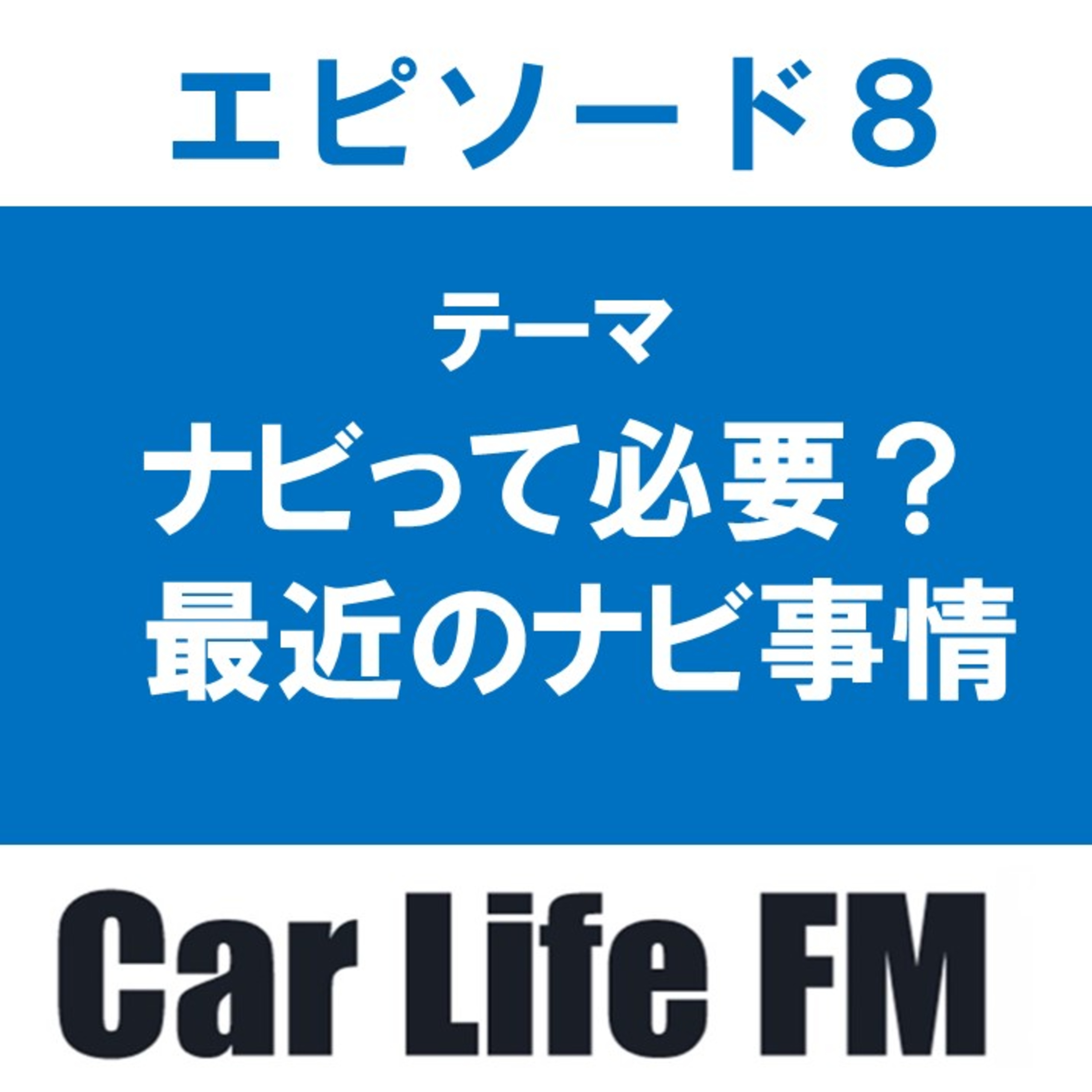 ナビって必要？最近のカーナビ事情お話しします episode artwork
