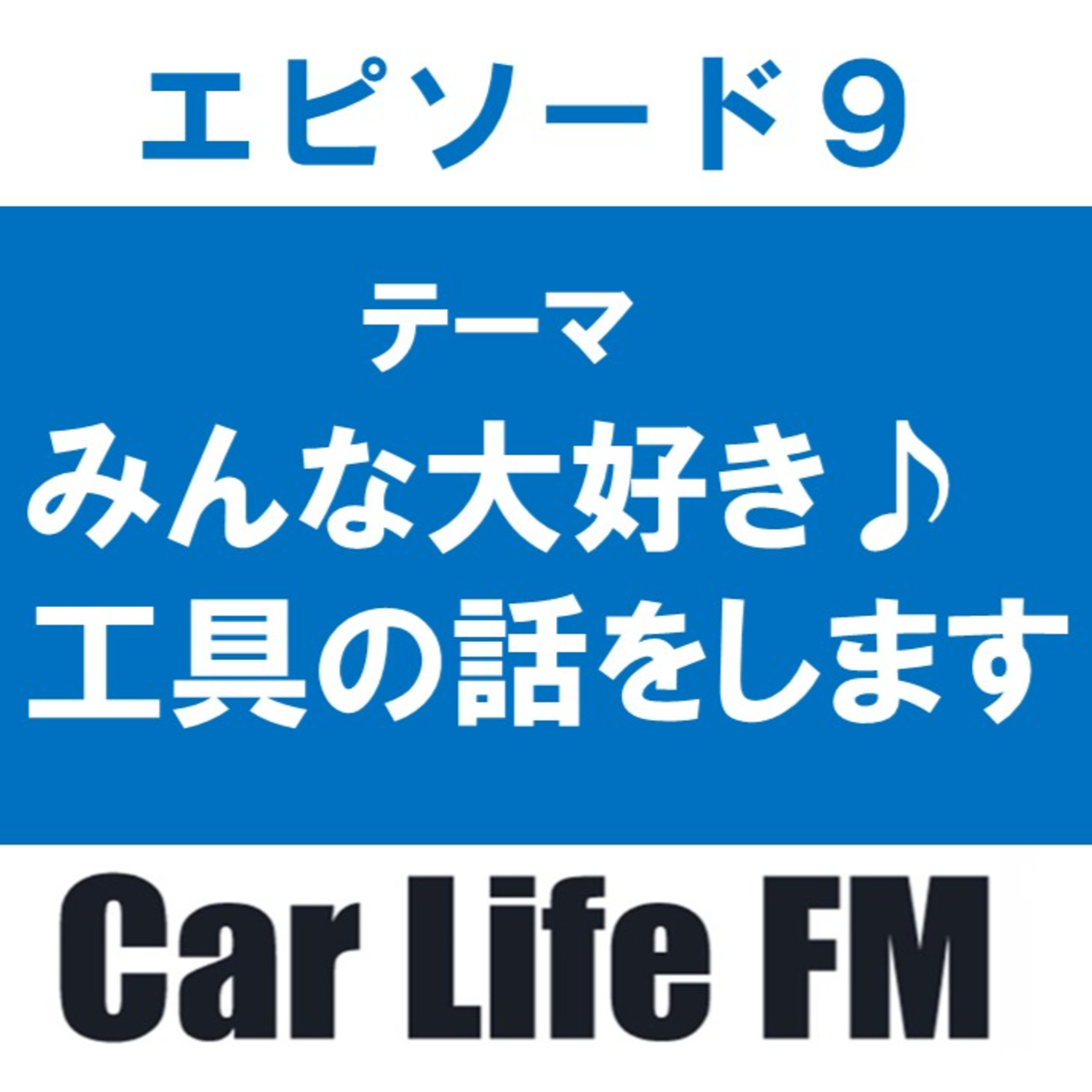 みんな大好き♪工具について話をします episode artwork