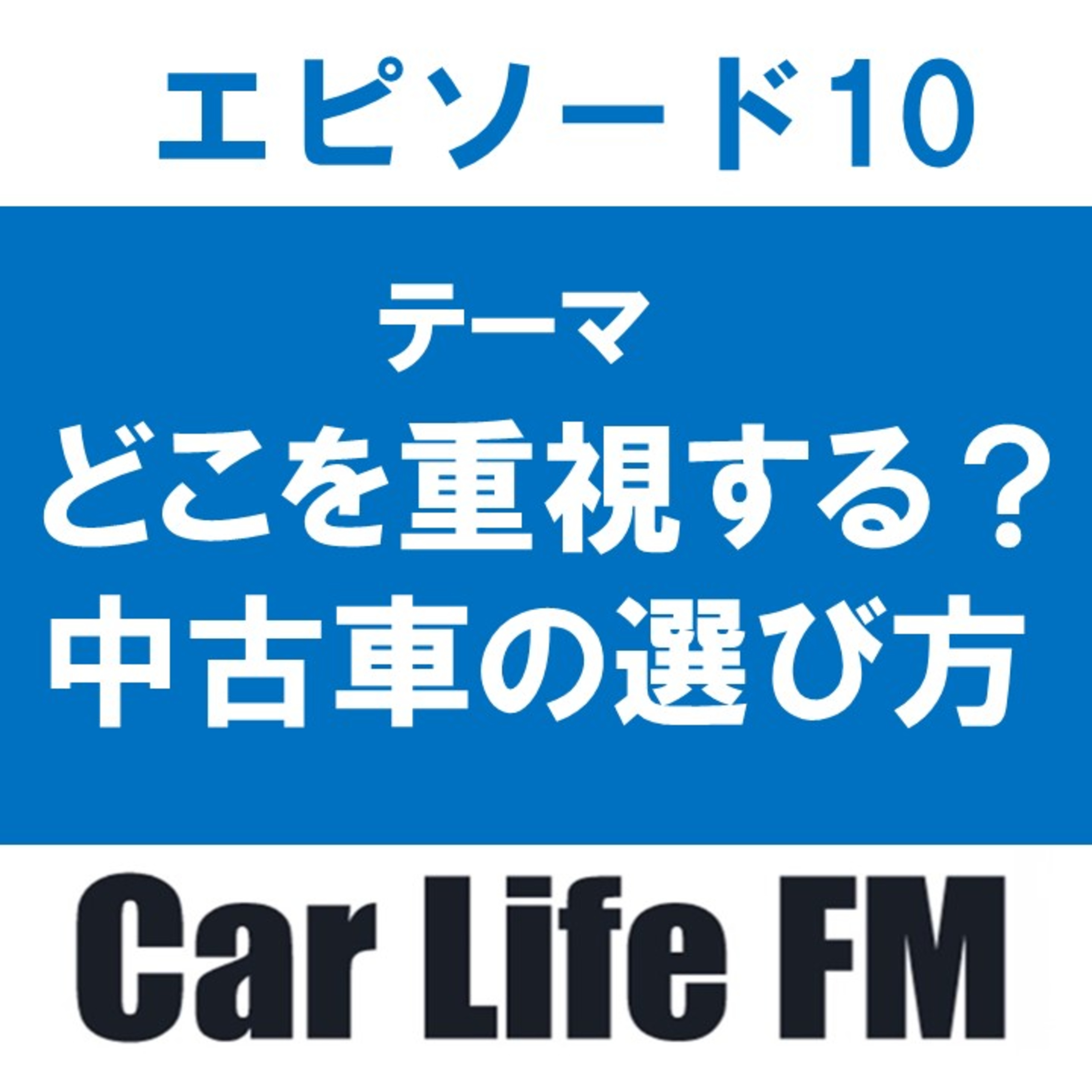 中古車の選び方について話します episode artwork