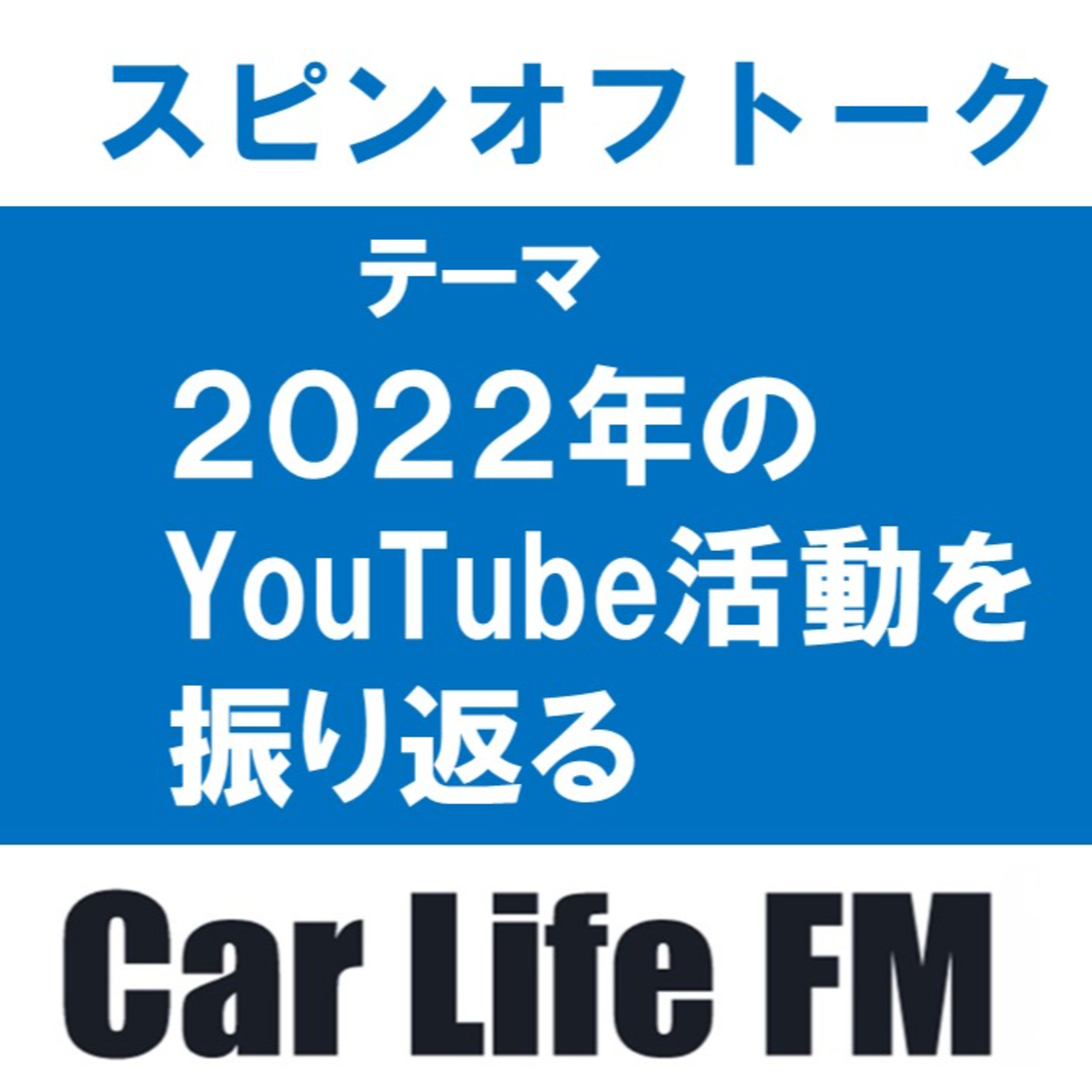 2022年のYouTube活動を振り返りつつ雑談回 episode artwork