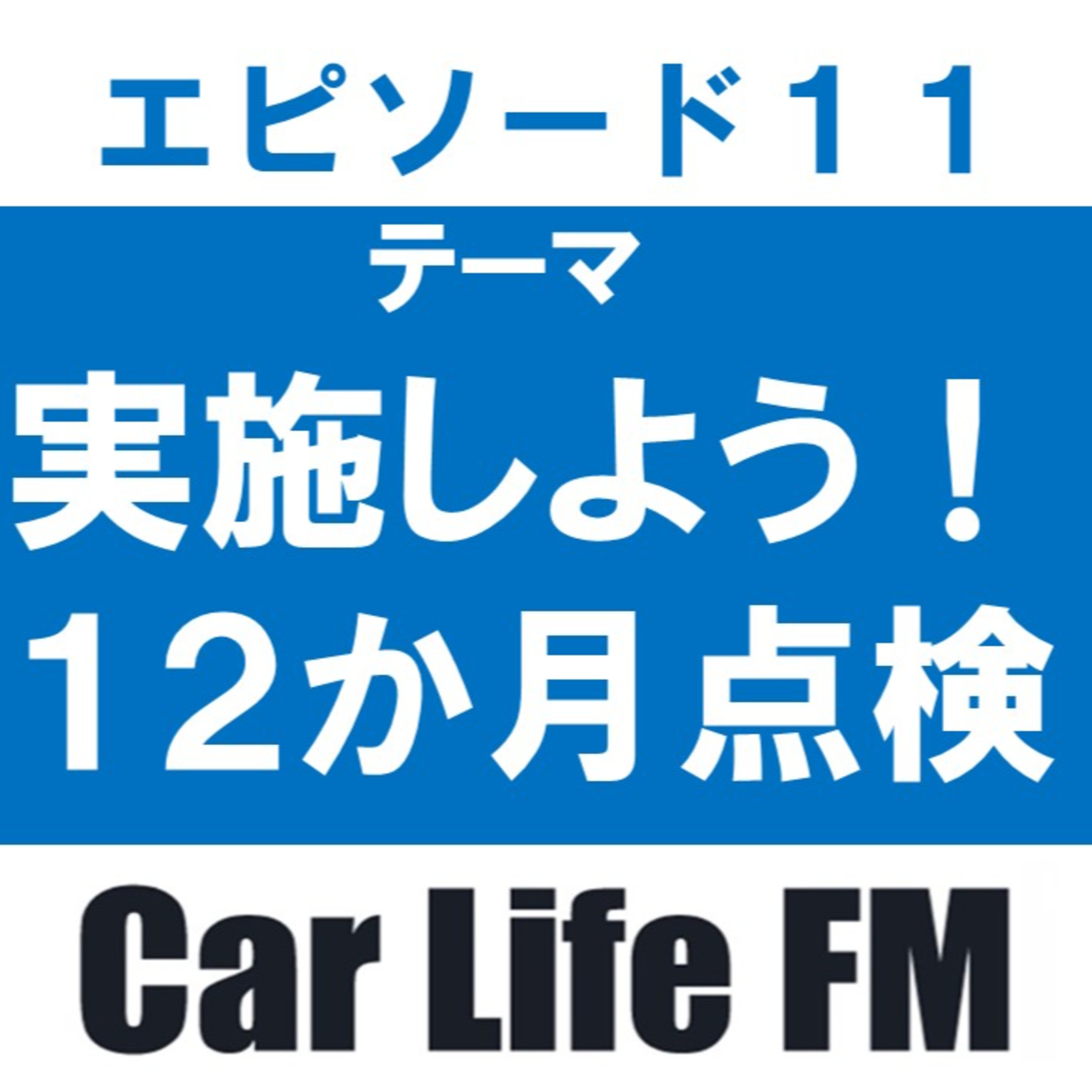 １２か月点検とは？受けるメリットは？について話します。 episode artwork