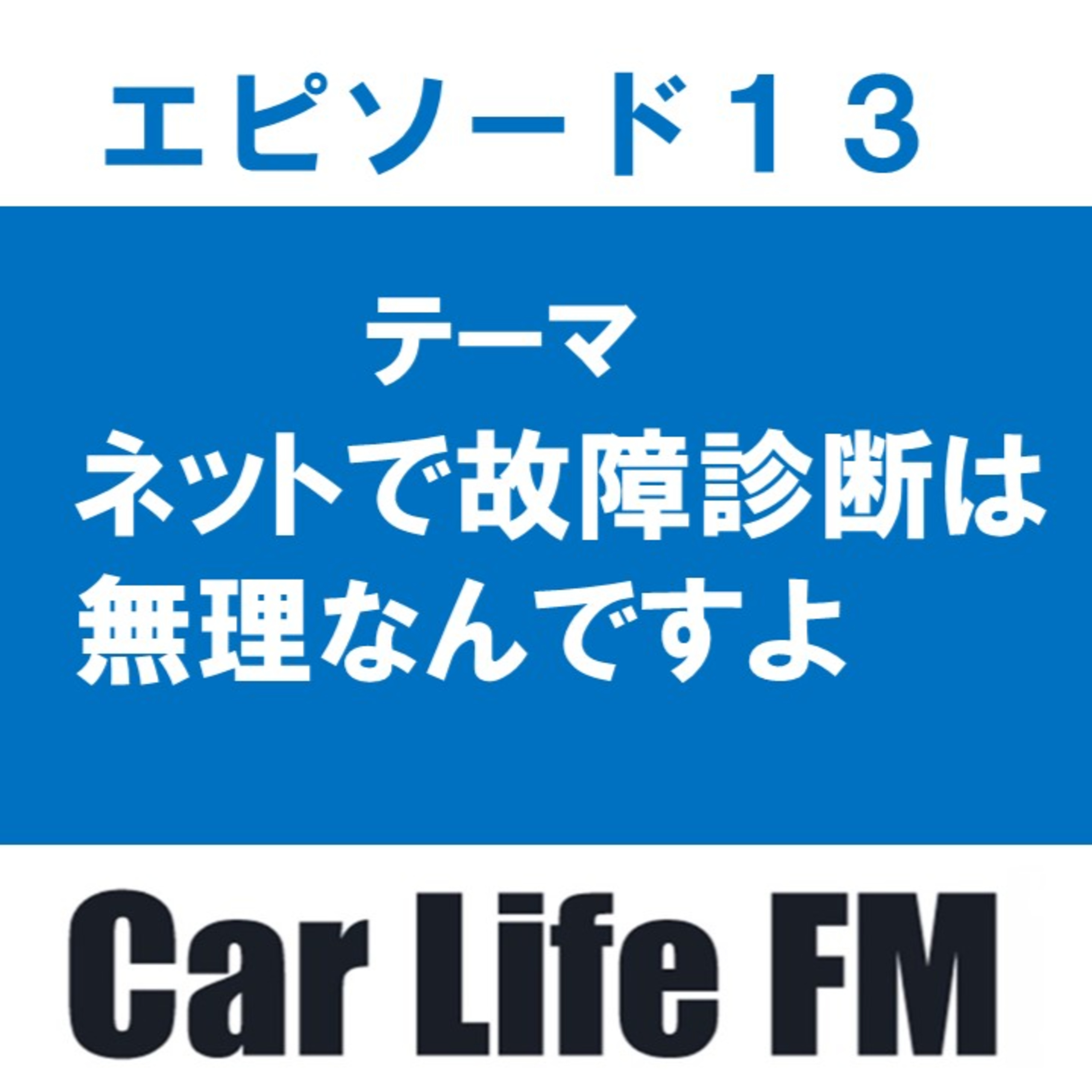 ネット上のコメントでの車の故障診断について話します。 episode artwork