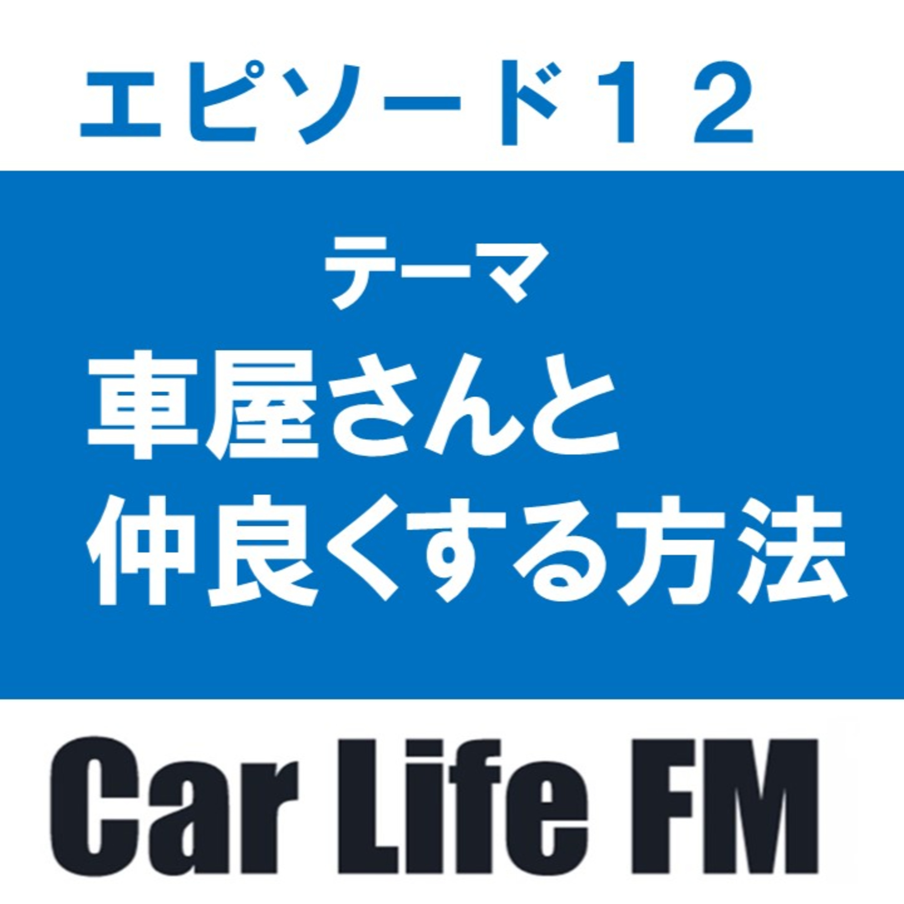 車屋さんと仲良くする方法について話します episode artwork