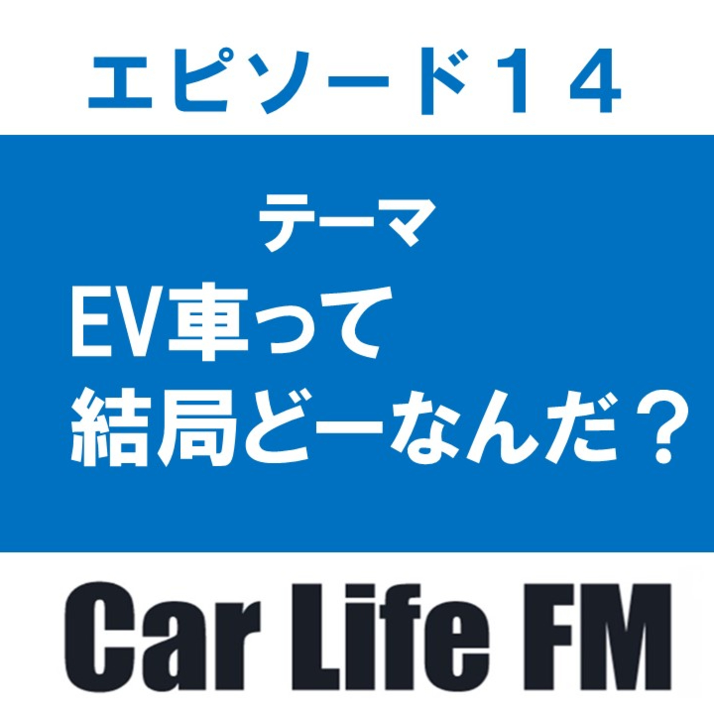 EV車の現状　今後の課題について話します episode artwork