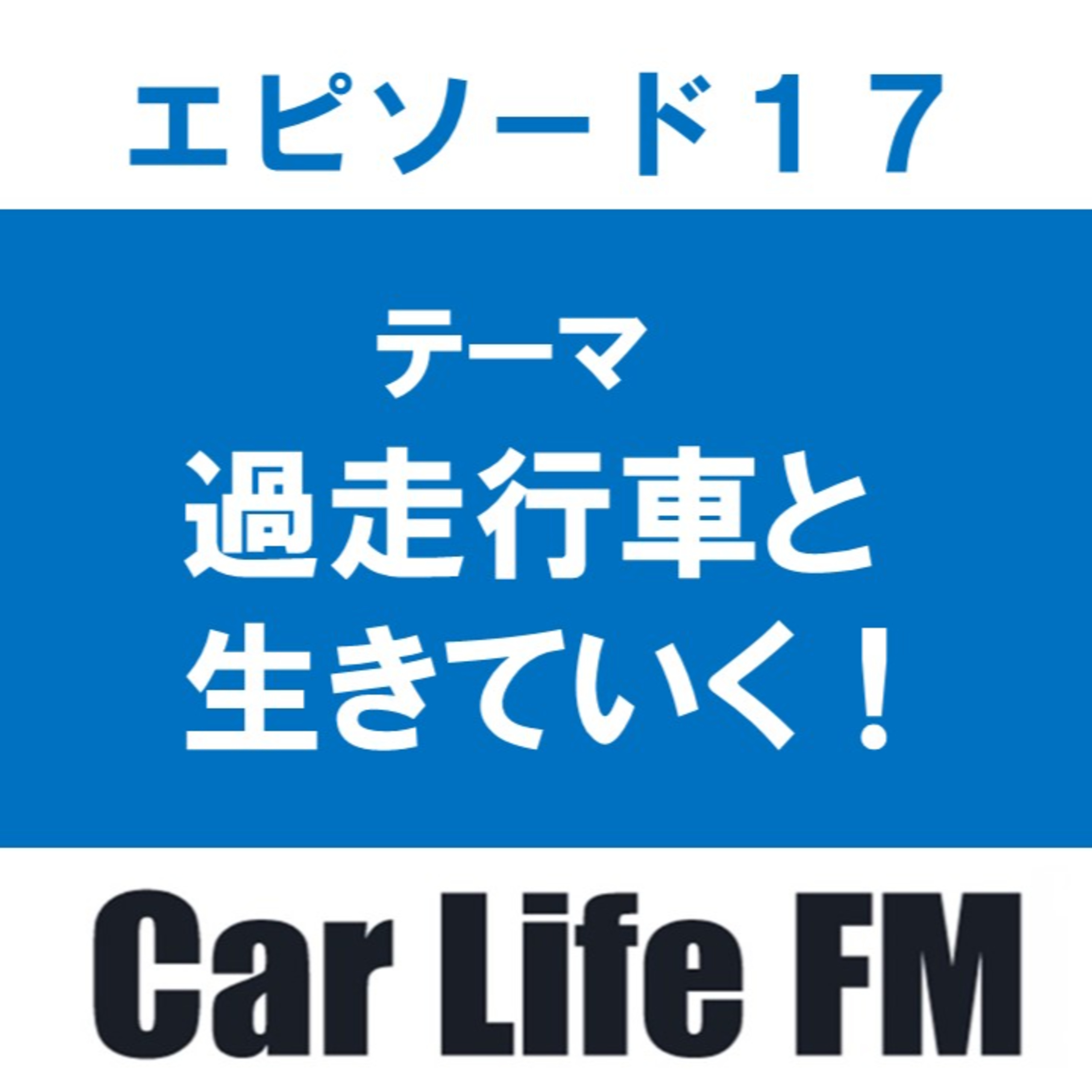 過走行車と付き合っていく方法　注意点について話します episode artwork