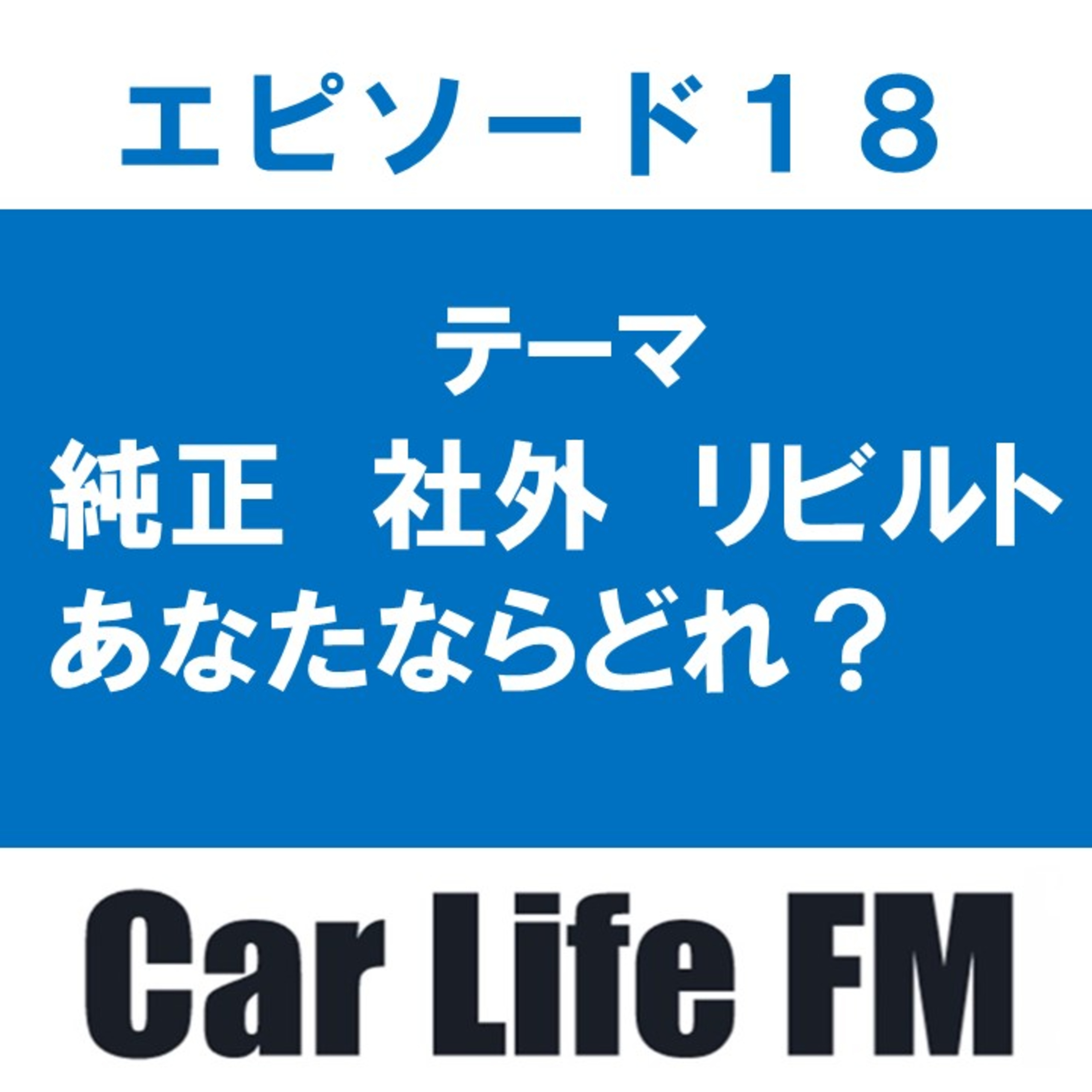 自動車部品の種類　メリット・デメリット　選び方について話します episode artwork