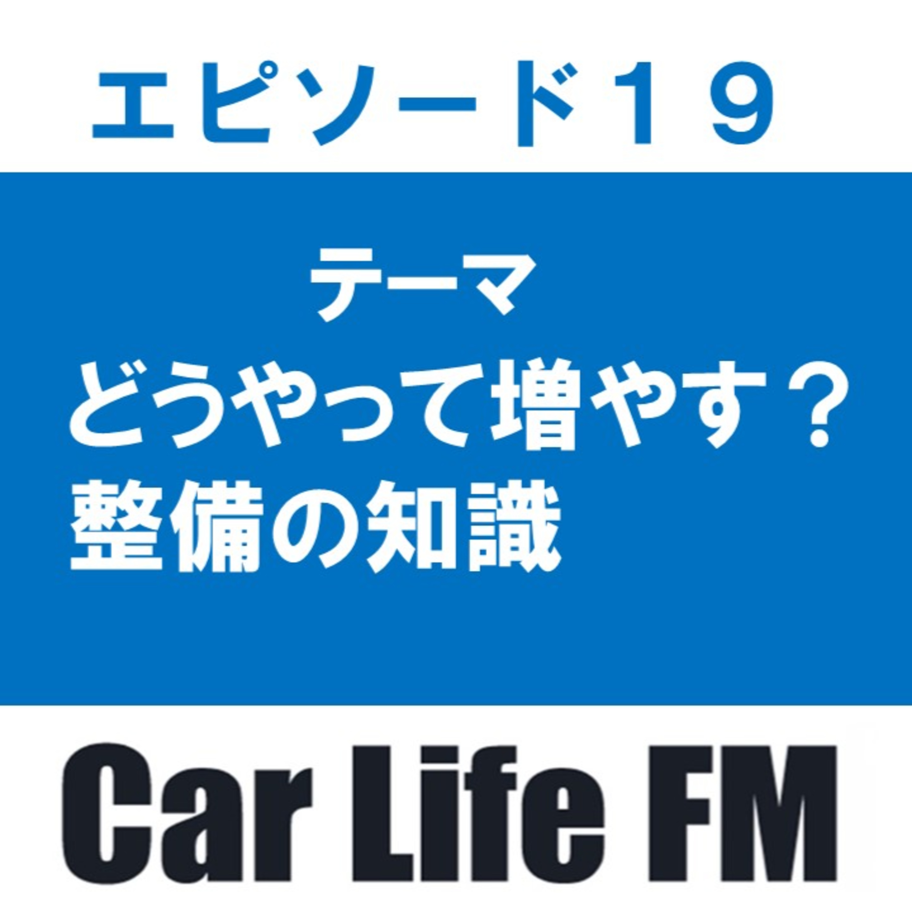 自動車整備の知識の増やし方について話します episode artwork