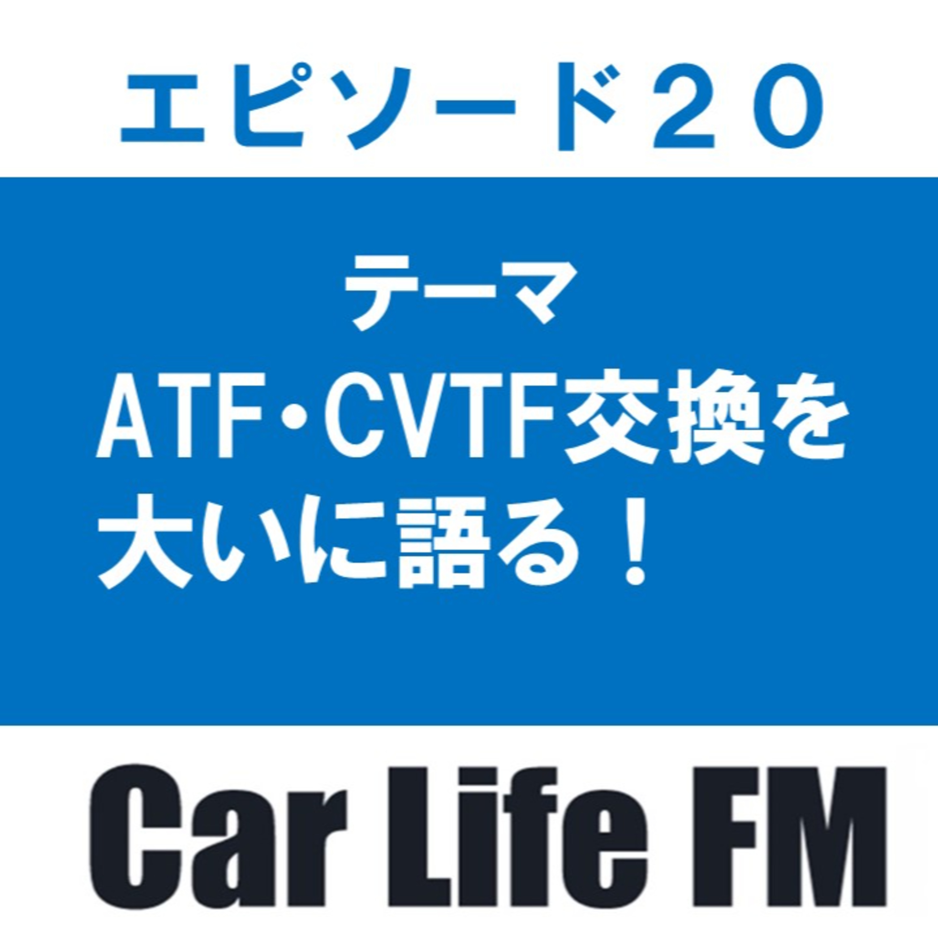 ATF・CVTFの交換の考え方ついて話します episode artwork