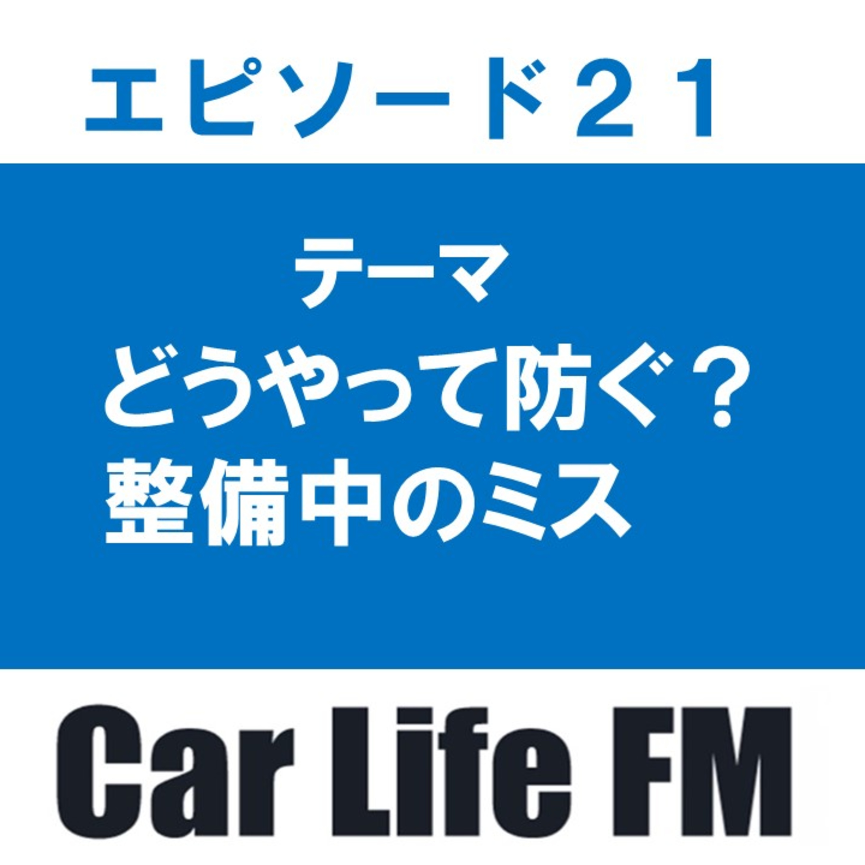 自動車整備の作業ミスについて話します episode artwork