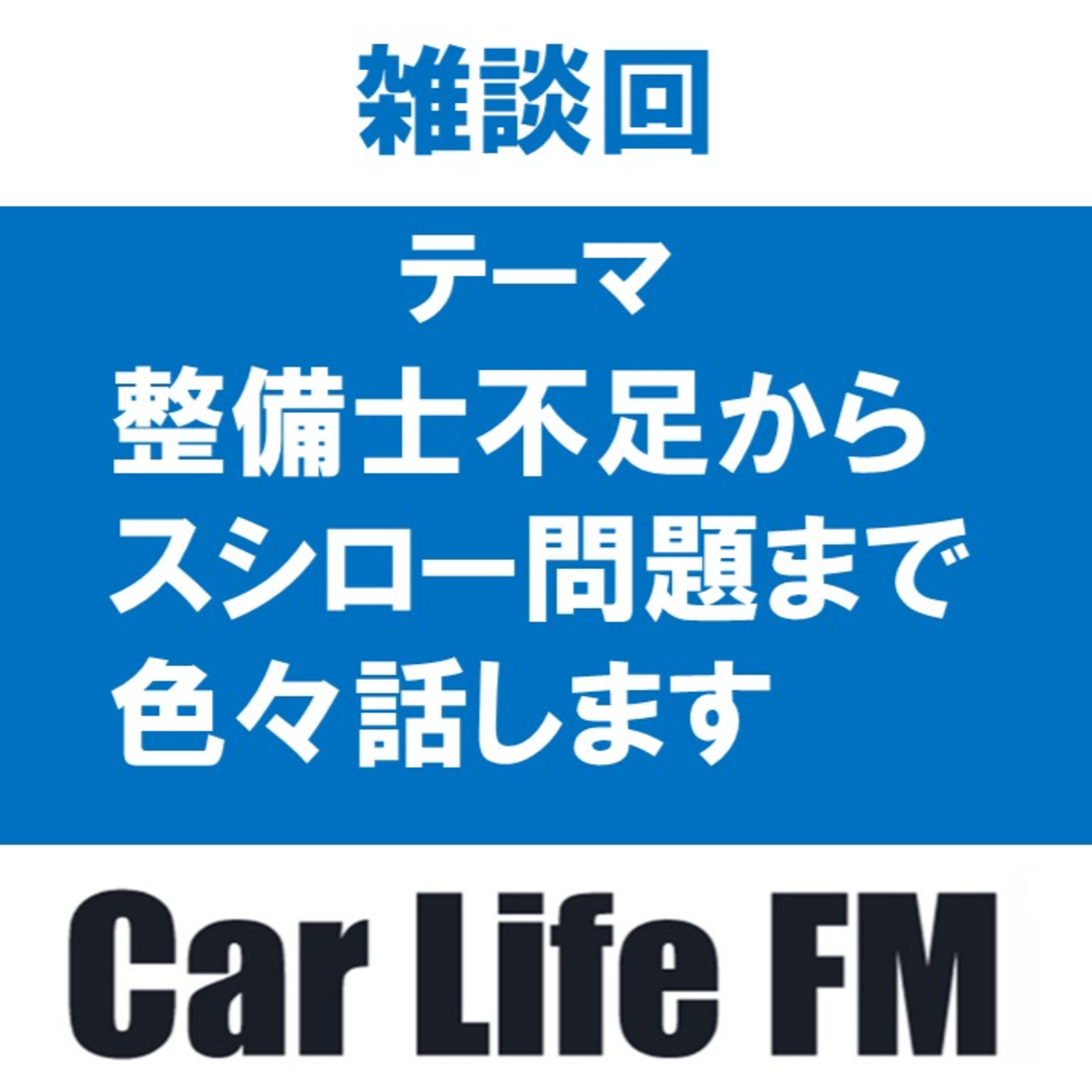 電子車検証のその後　整備士不足からスシロー問題まで色々雑談回です episode artwork