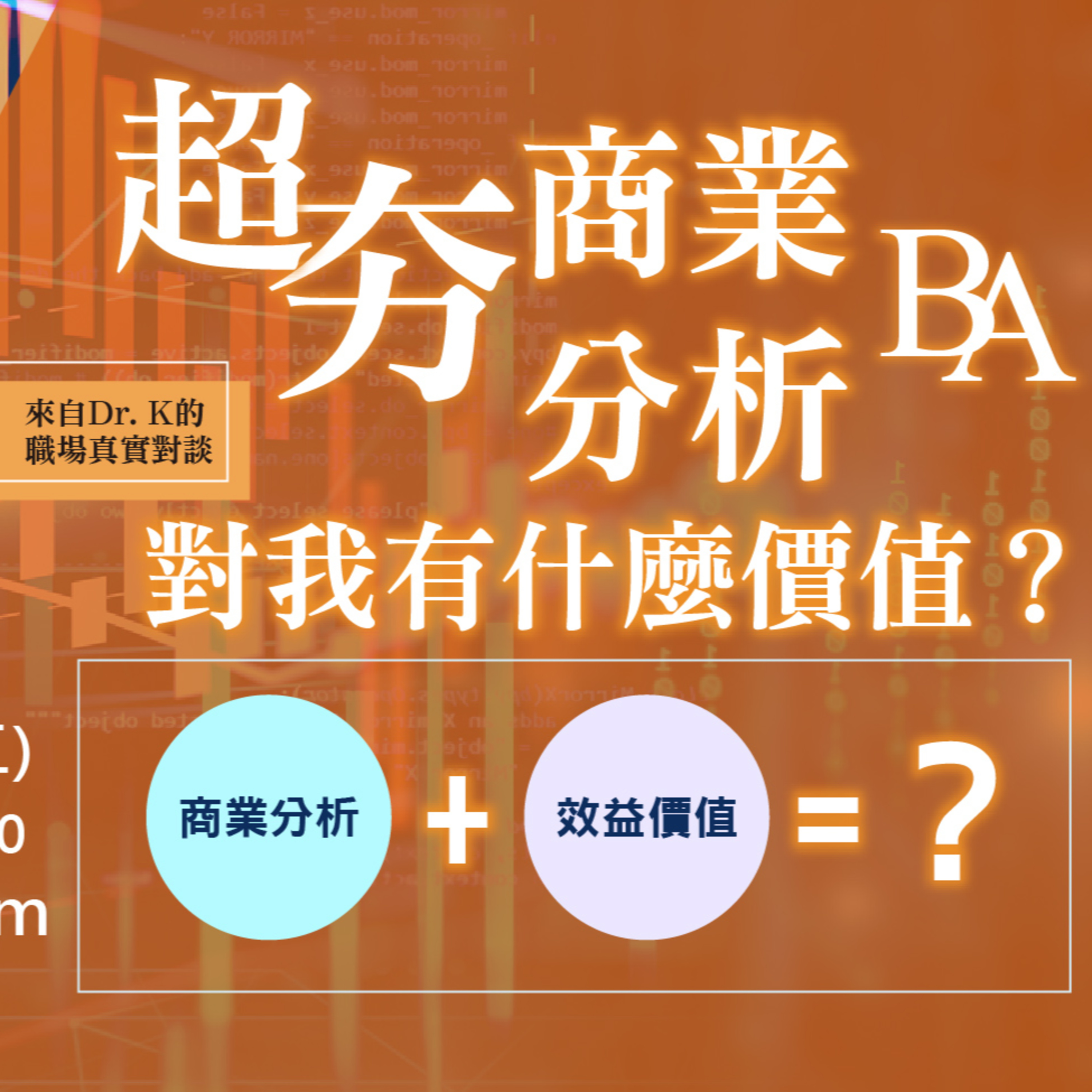 【影片轉音檔】【超夯商業分析對我有什麼價值?】-for 2020-0121線上分享會