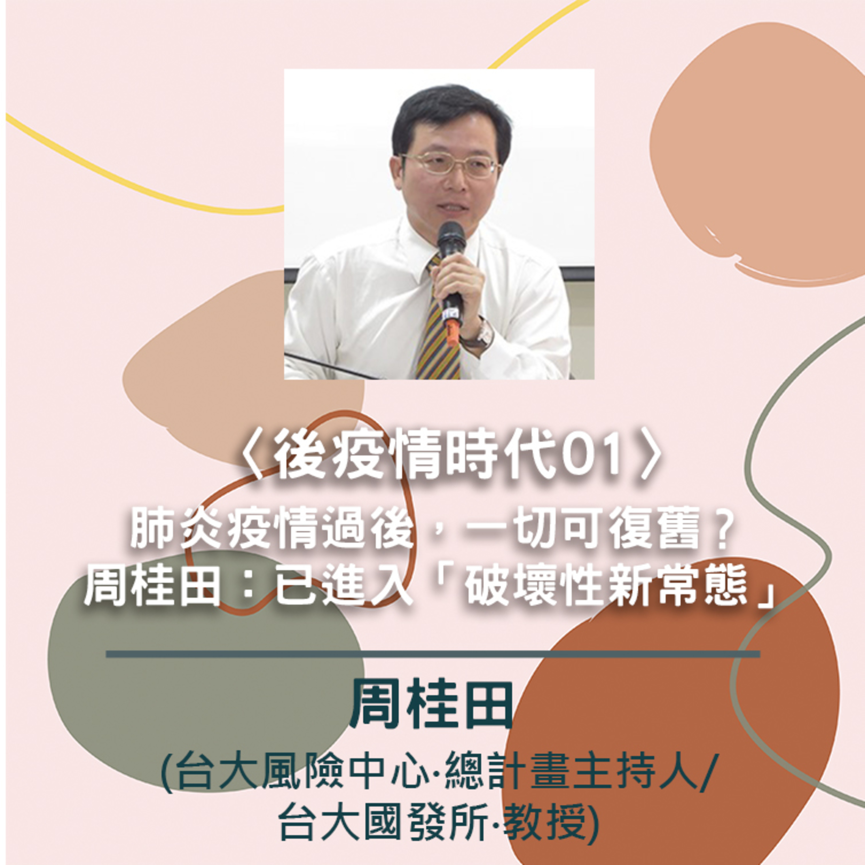 台大風險中心 x needsRADIO觀點會客室