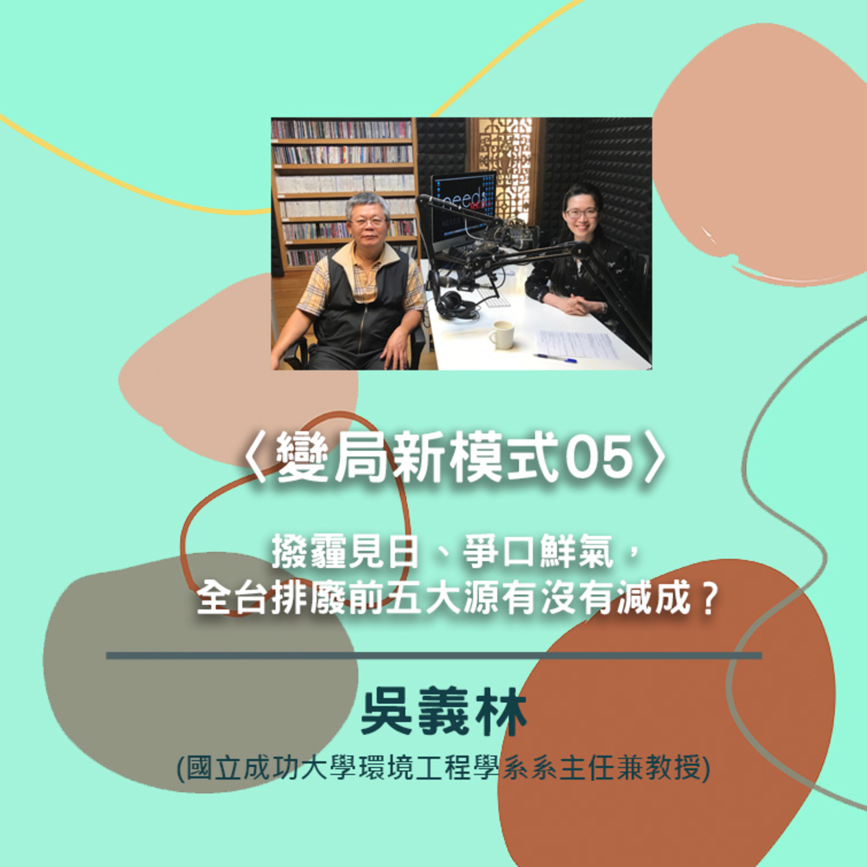 台大風險中心 x needsRADIO觀點會客室