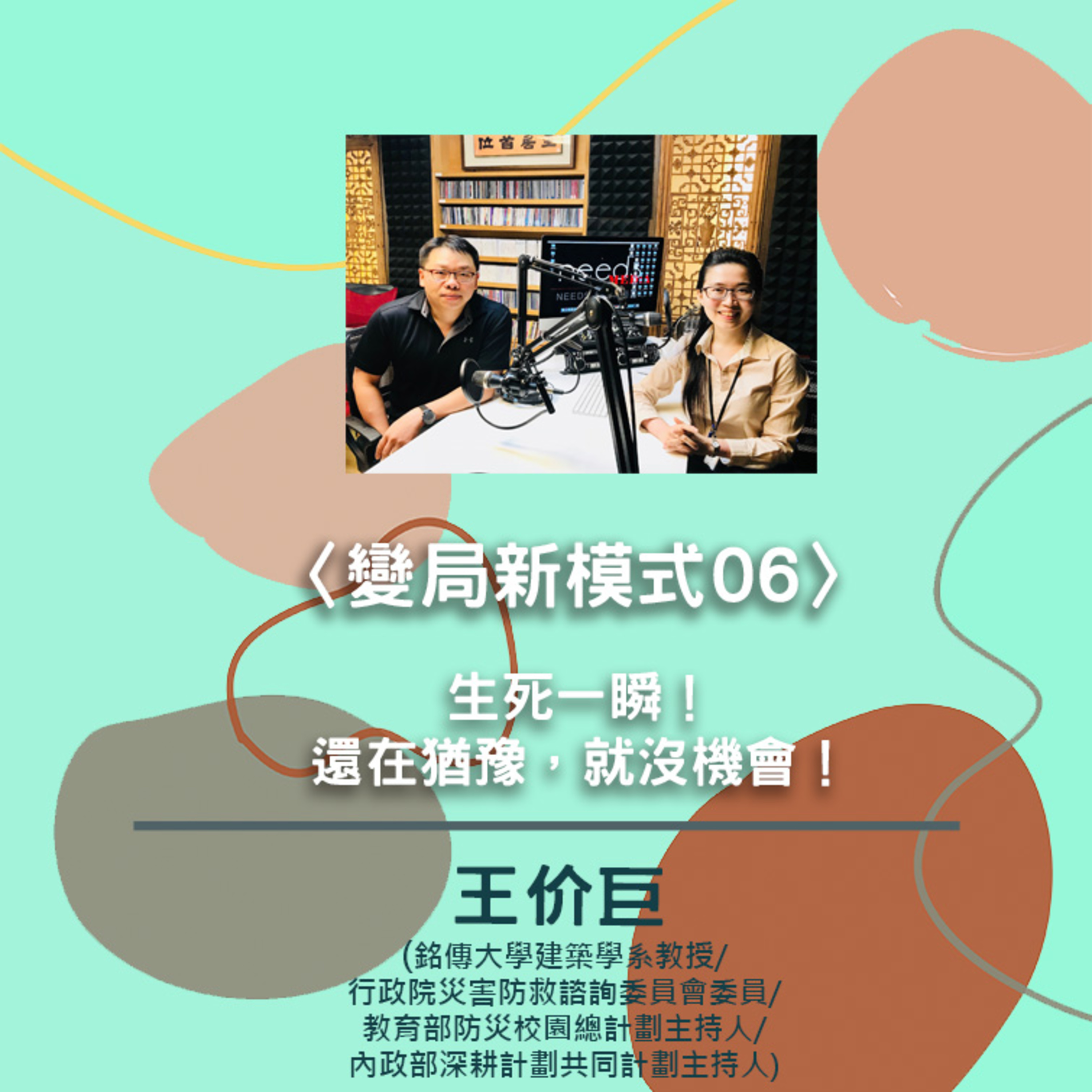台大風險中心 x needsRADIO觀點會客室