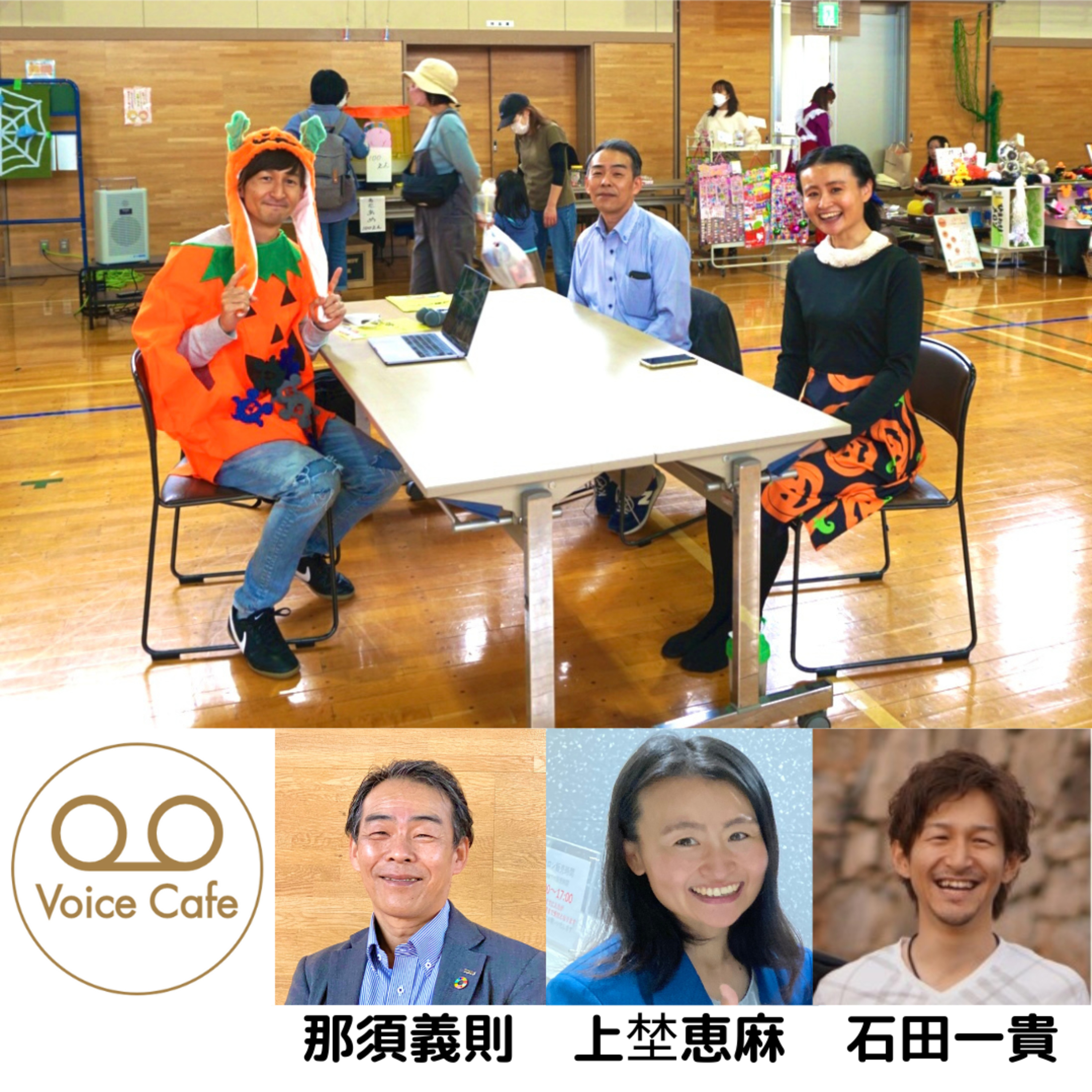 Voice Cafe #03 子どもの力を伸ばす子育てのヒント ～健康・運動・食事の視点～ episode artwork