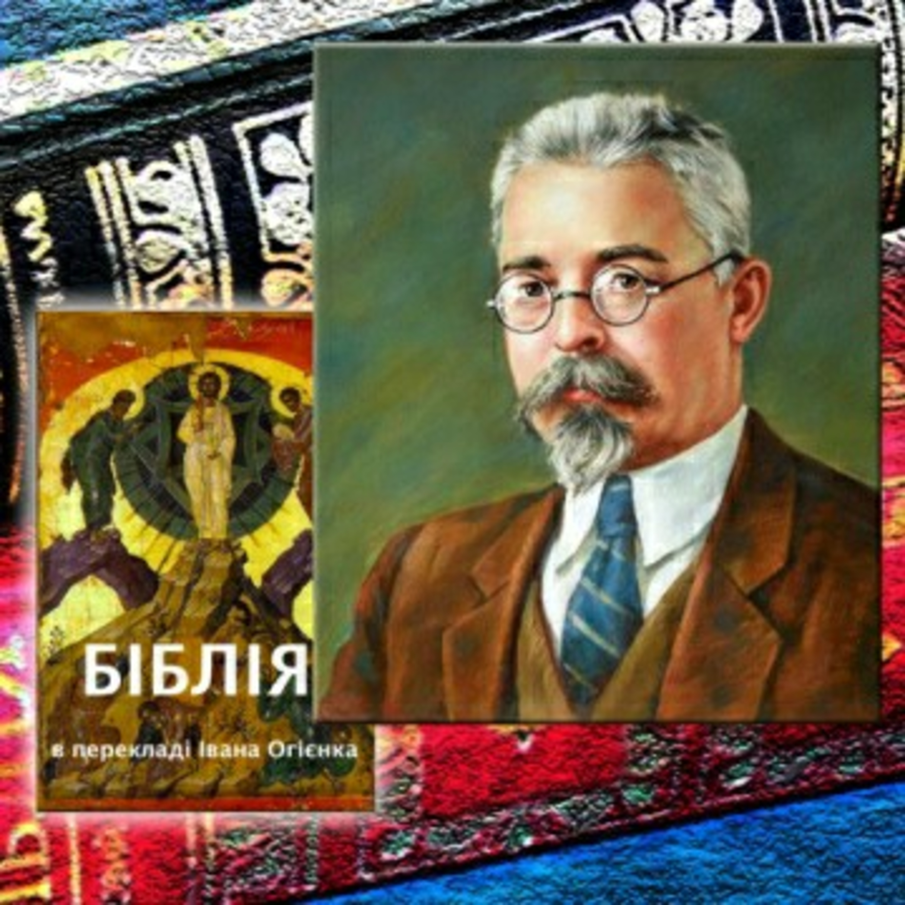 Біблія і культура. Випуск 7 - переклад Івана Огієнка episode artwork