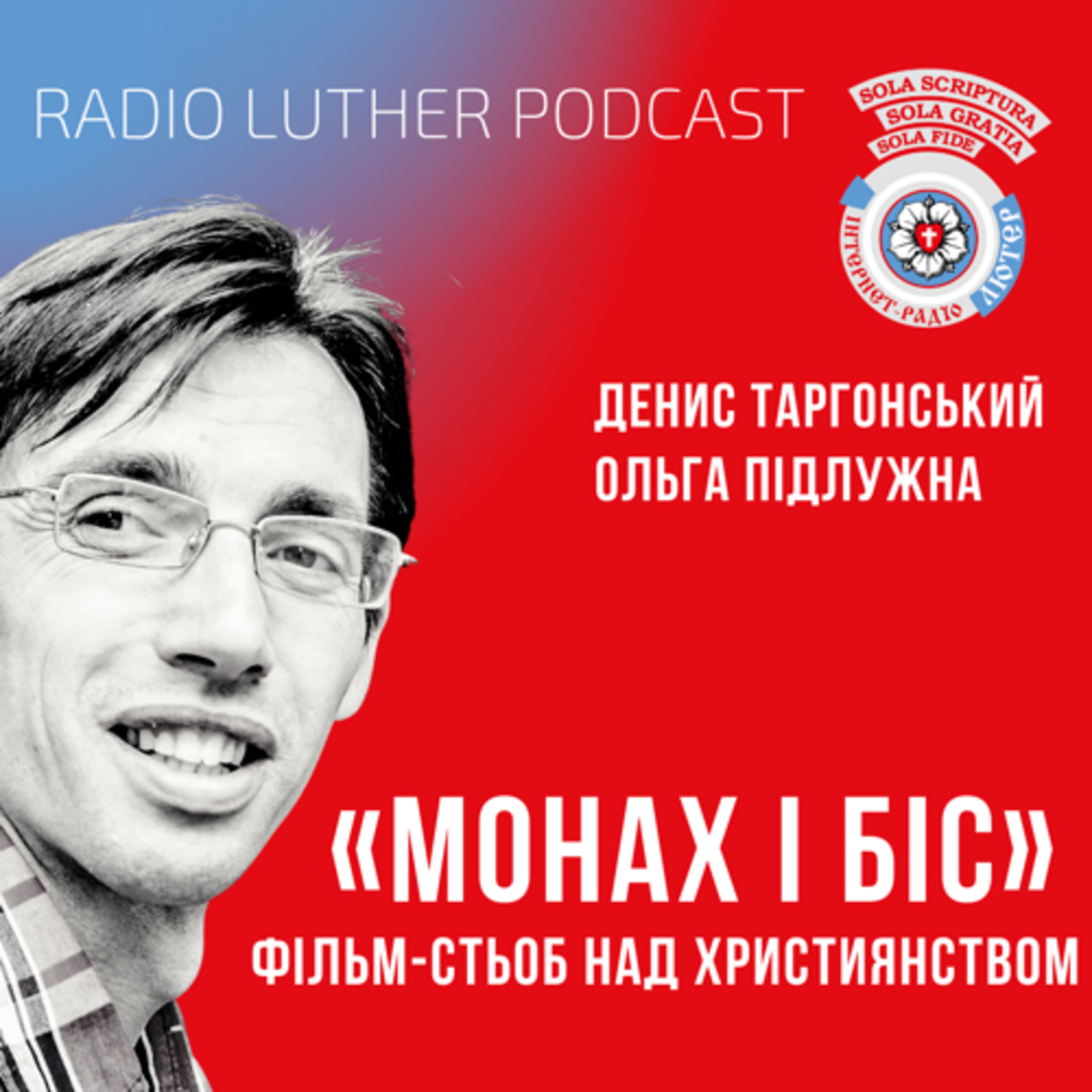 Фільм "Монах і біс" - фільм-стьоб над християнством - інтерв'ю з Денисом Таргонським  episode artwork