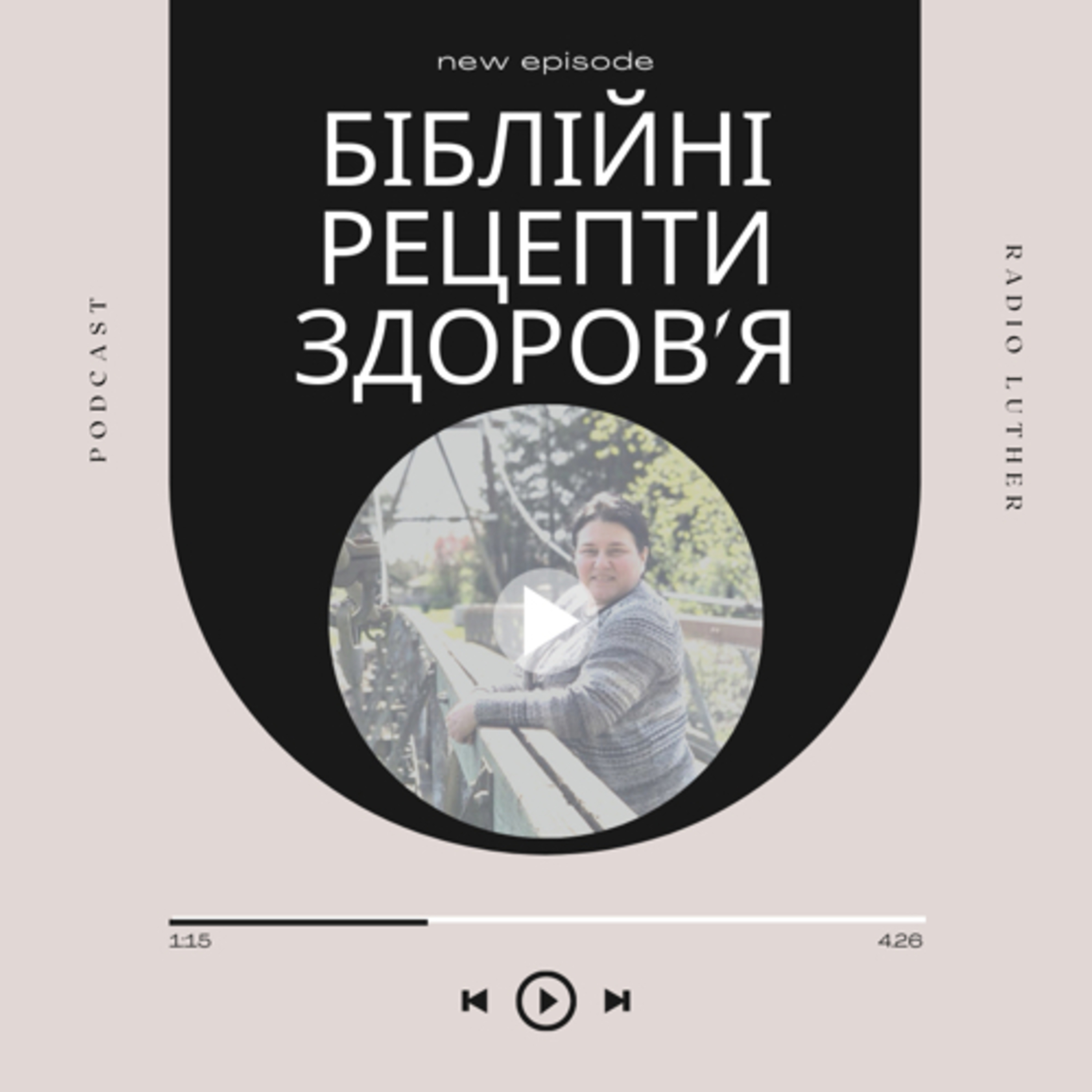 Біблійні рецепти здоров'я: Бальнеотерапі́я episode artwork
