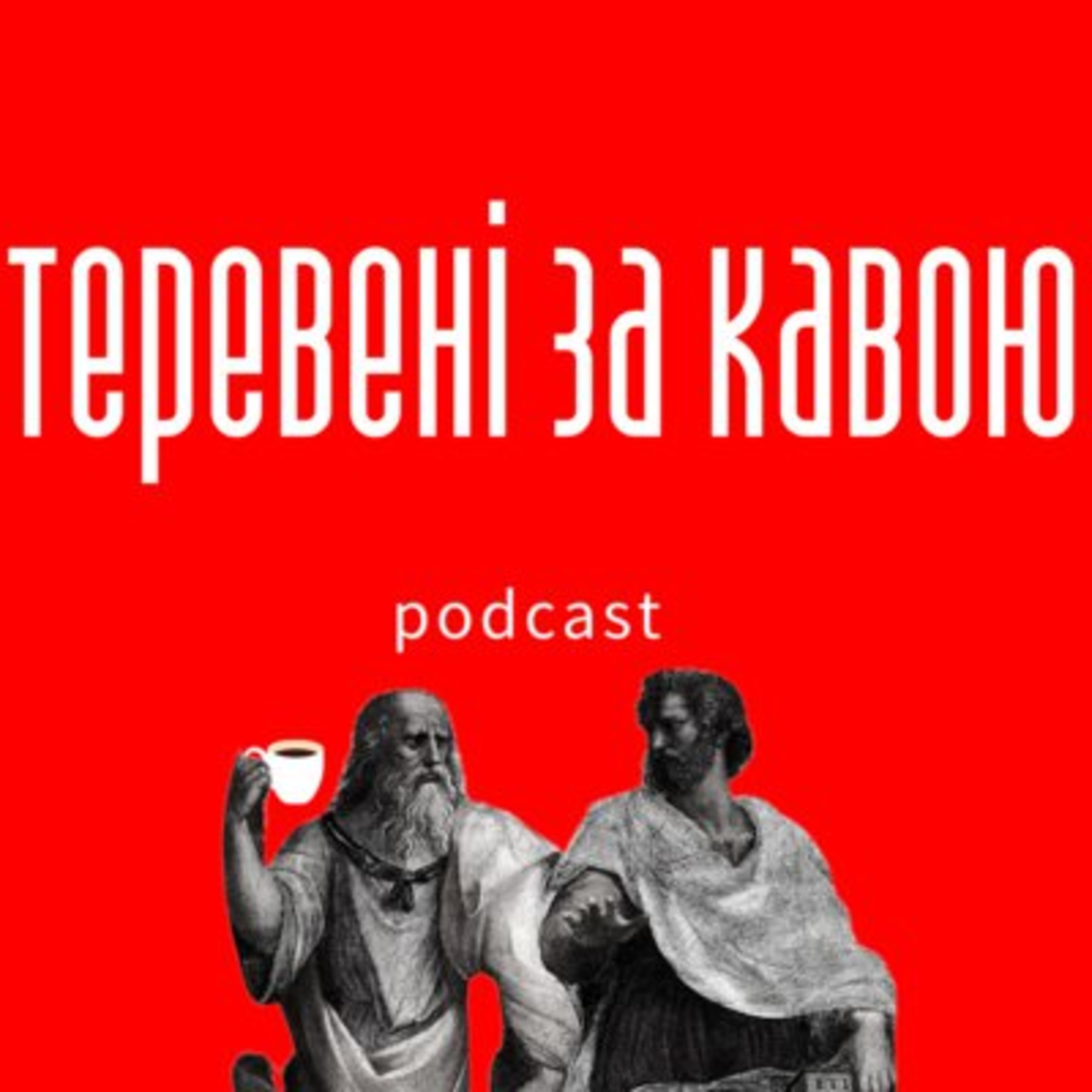 Проповідники та перекручування Біблії - в передачі теревені за кавою