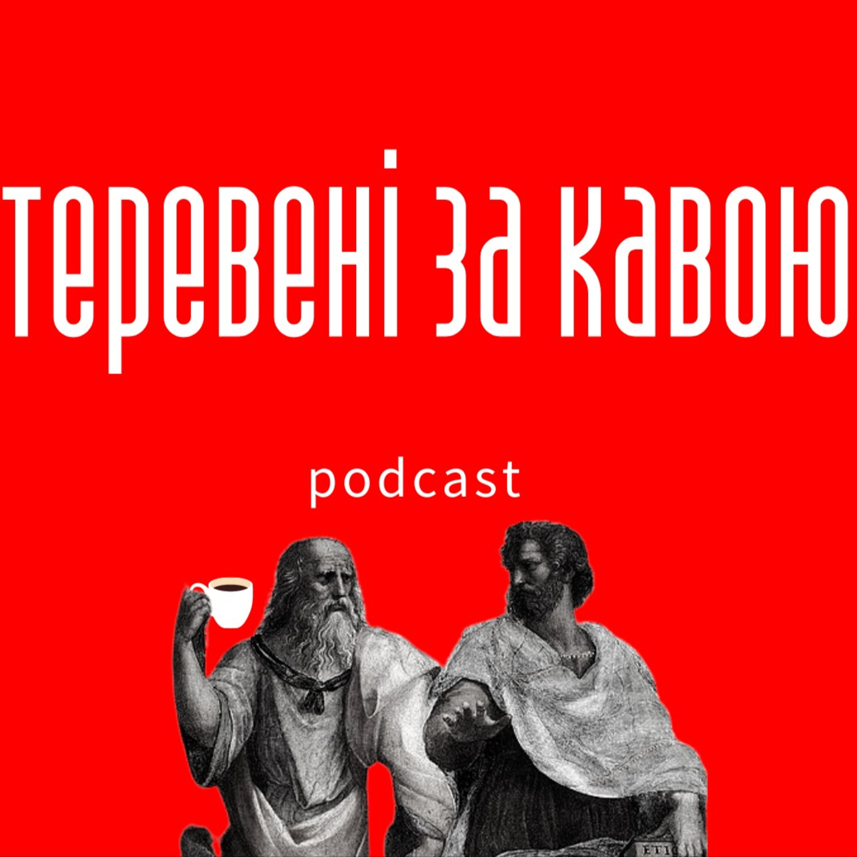 День миру - теревені за кавою  episode artwork