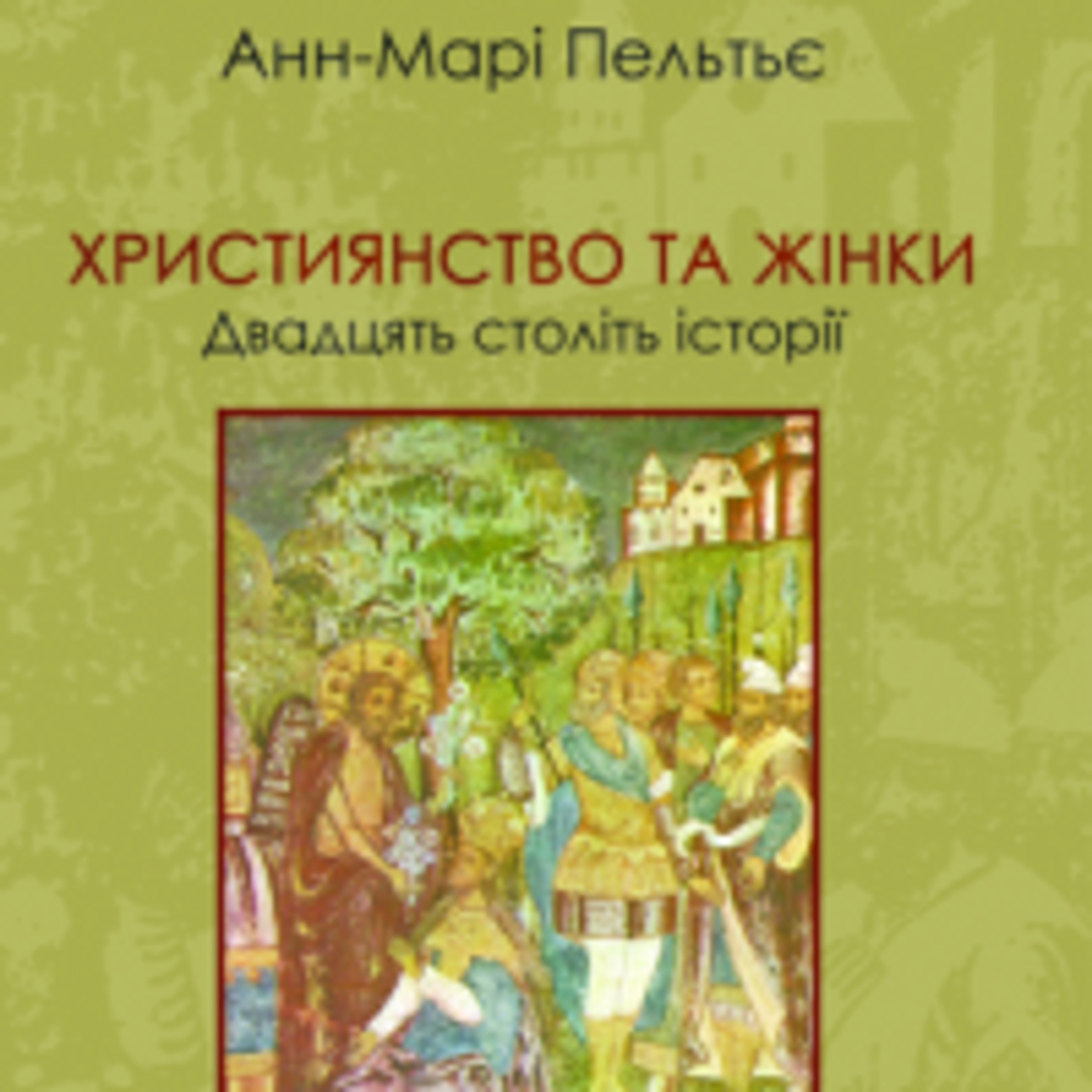 Жінки в новий час. А-М Пельтьє Християнство і жінки. частина 4 episode artwork