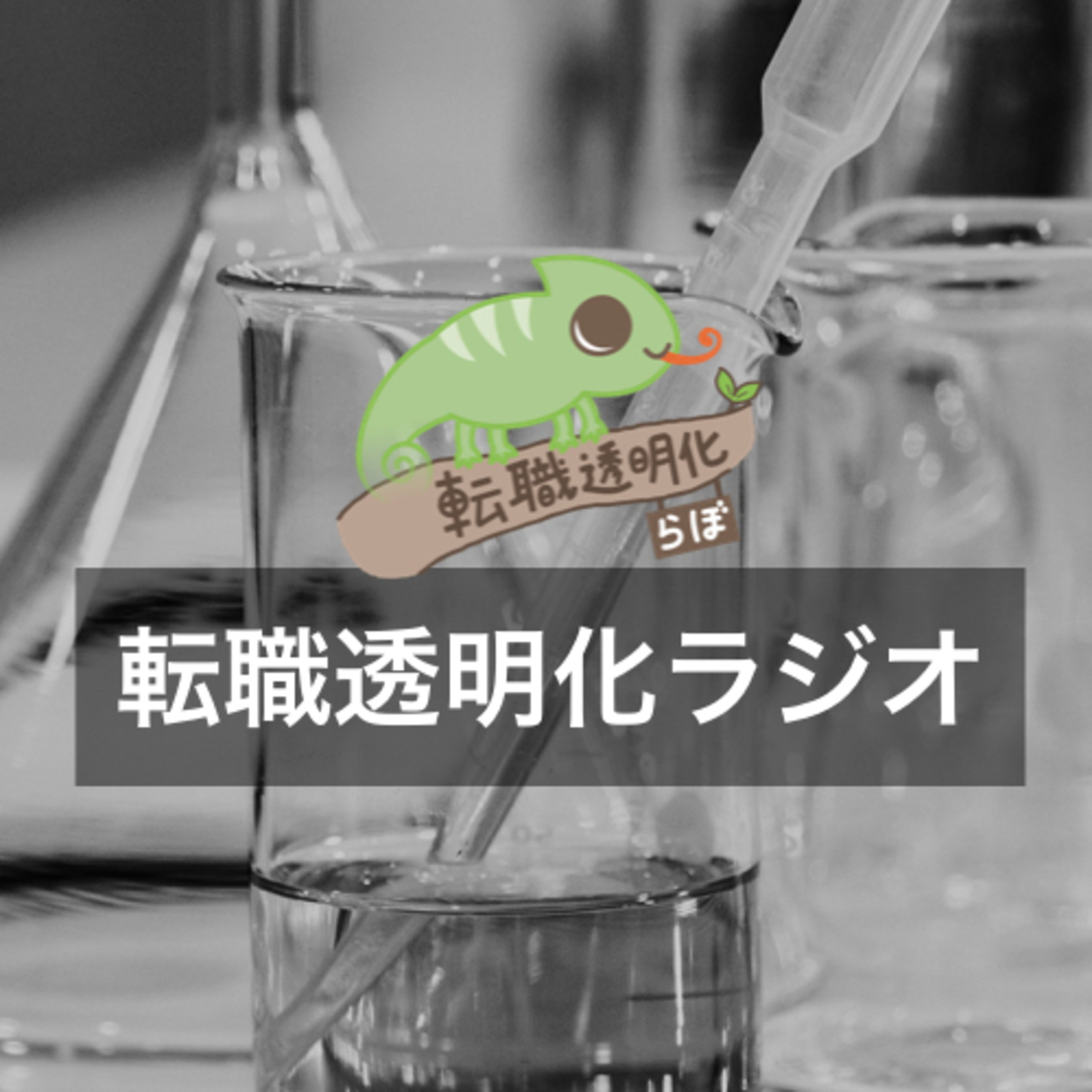 転職透明化ラジオ