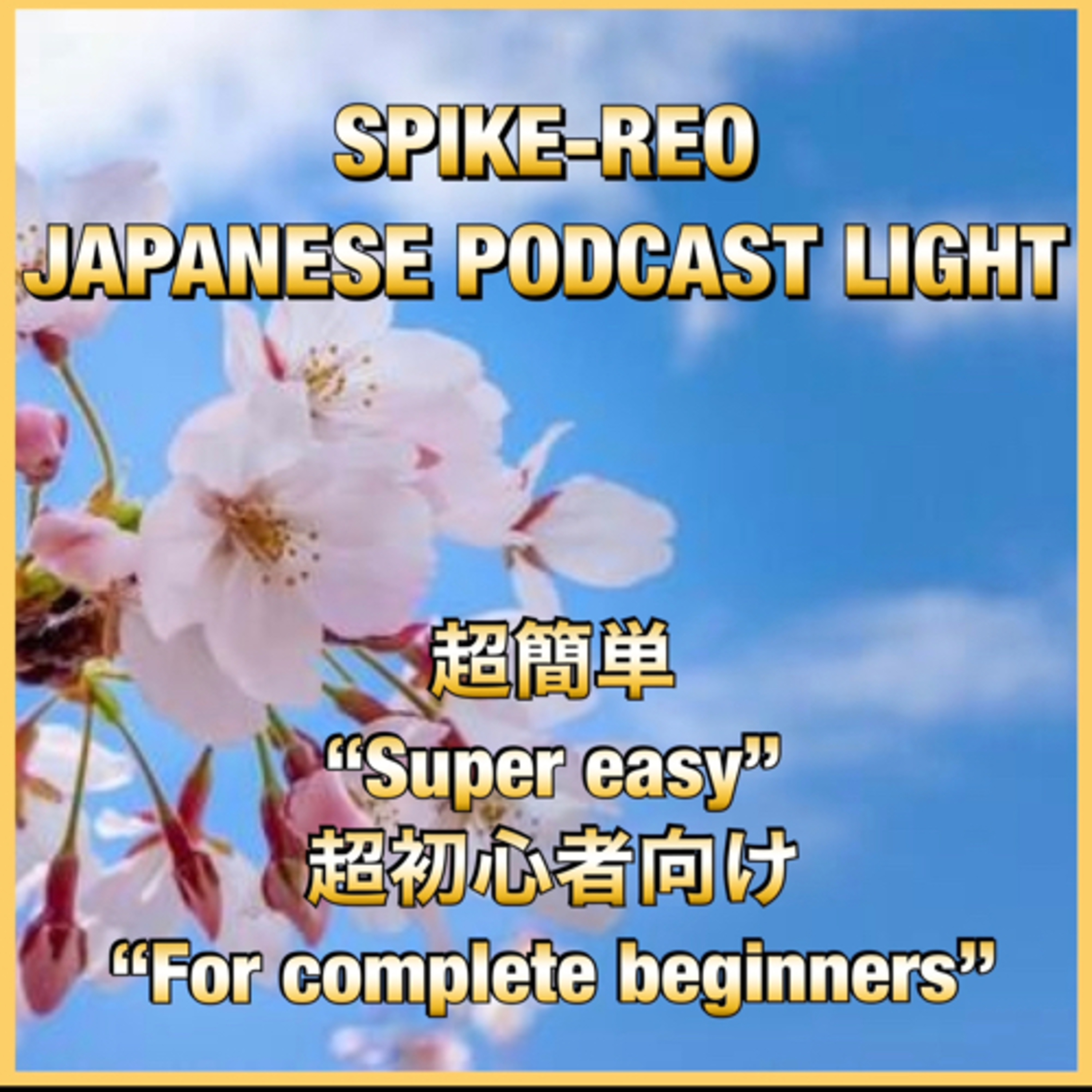 Episode 149【彼のもの/his 彼女のもの/hers】【彼自身/himself 彼女自身/herself 】 episode artwork