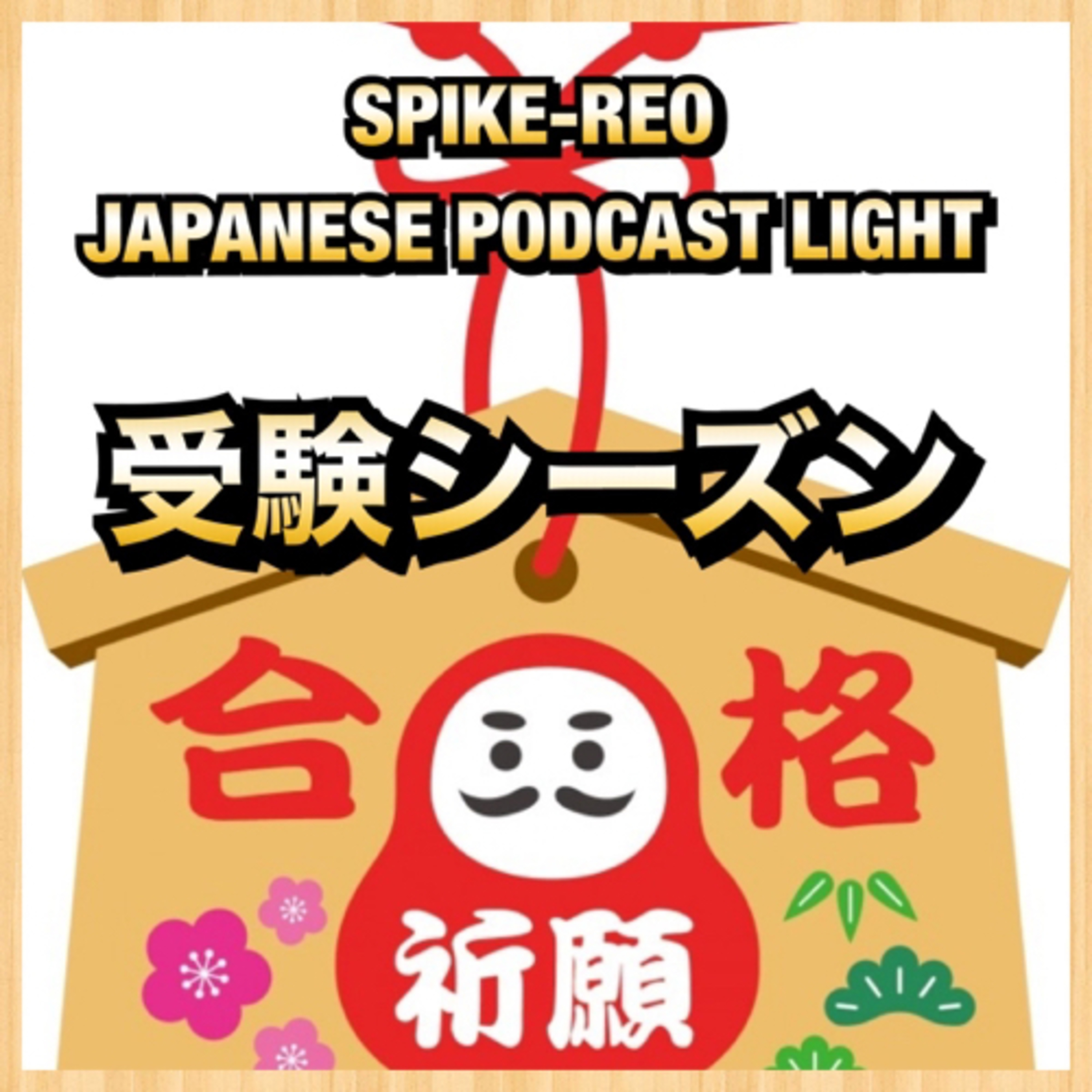 Episode 165【受験シーズン】 episode artwork