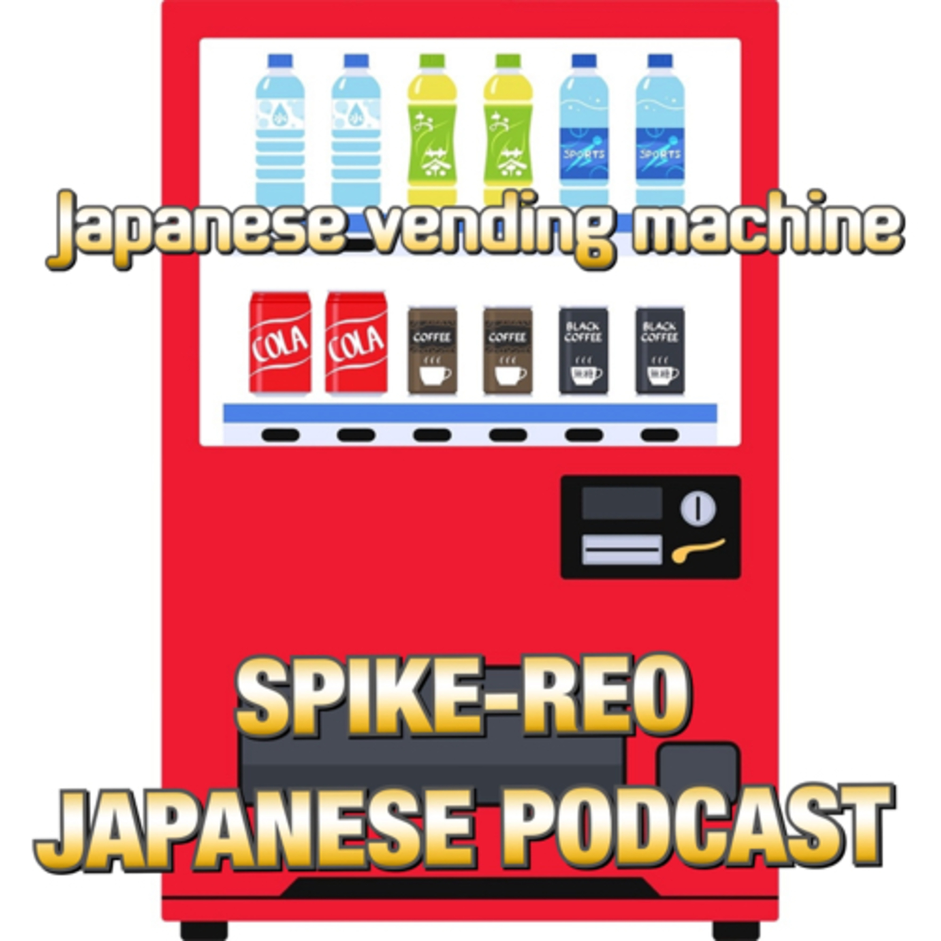 Episode 189【about vending machine/自動販売機について】 episode artwork