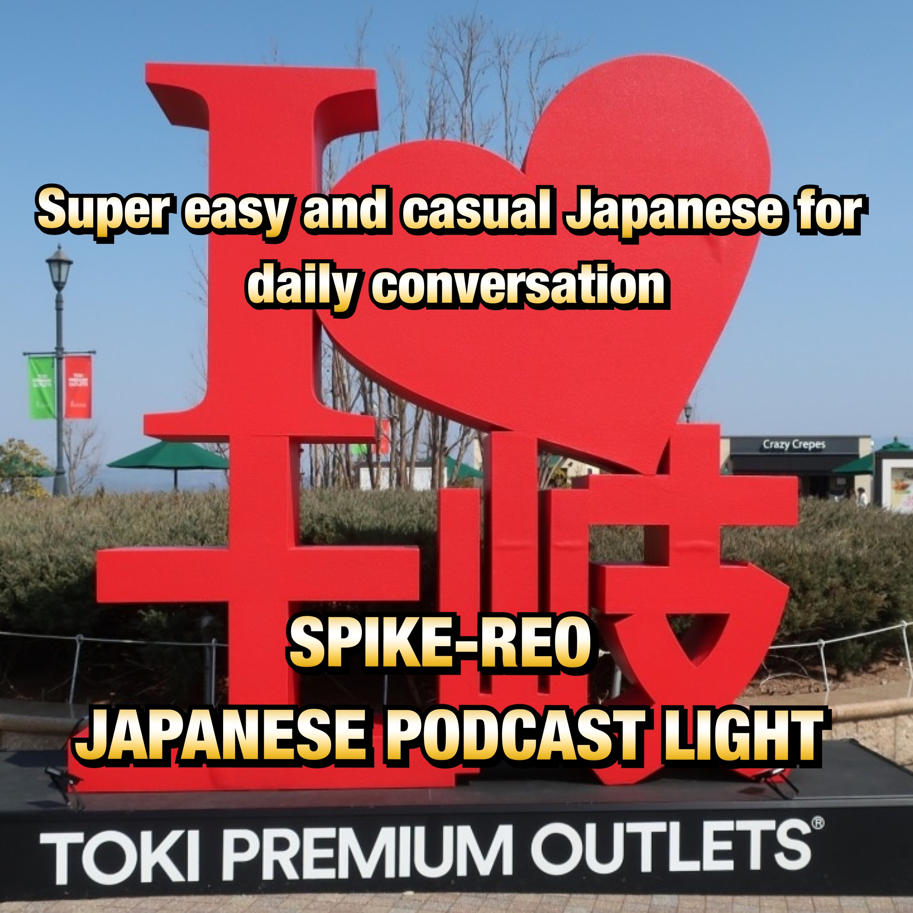 Episode 206 【Casual Super Easy Japanese】#33 episode artwork