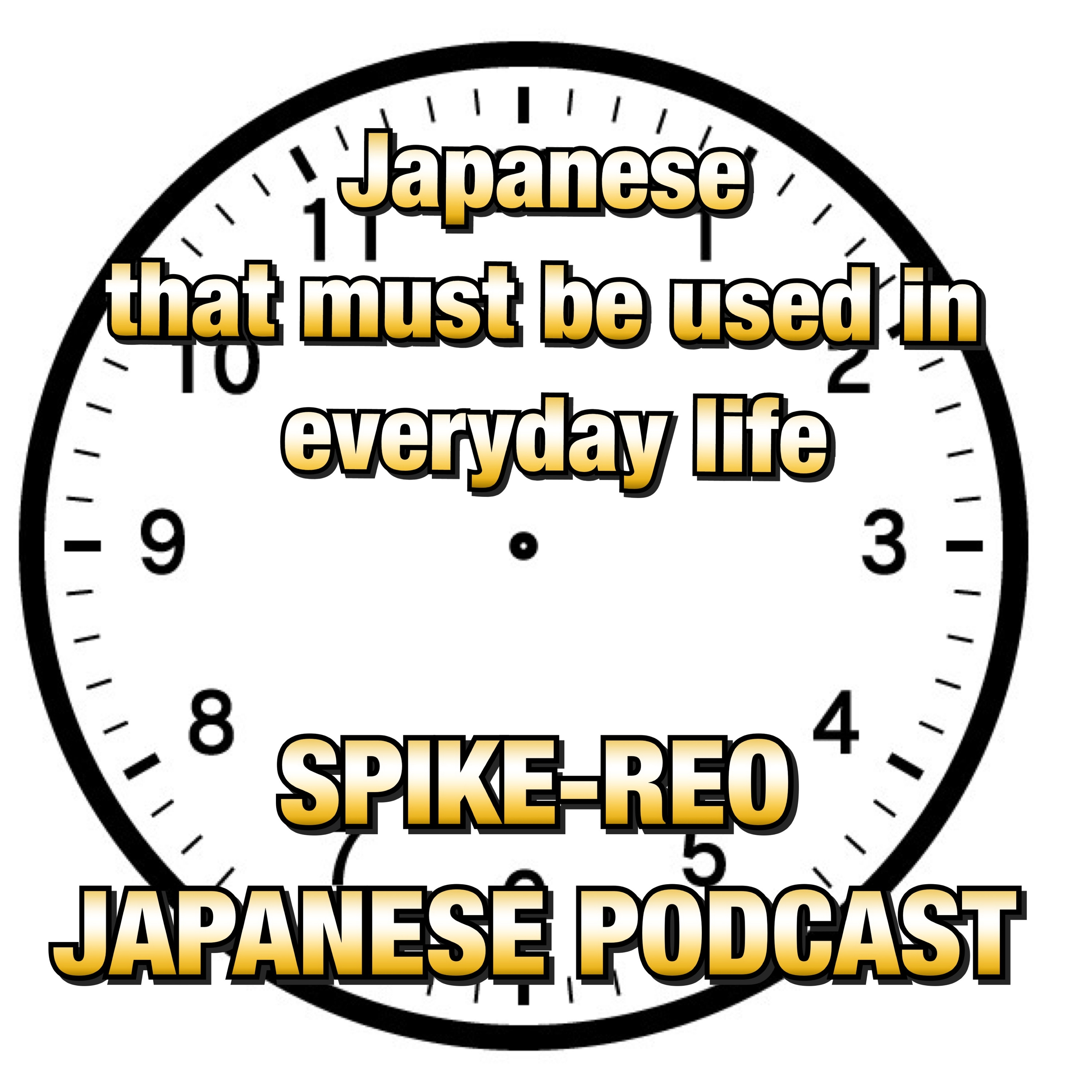 Episode 208【One of the most important Japanese that must be used to everyday life 】 episode artwork