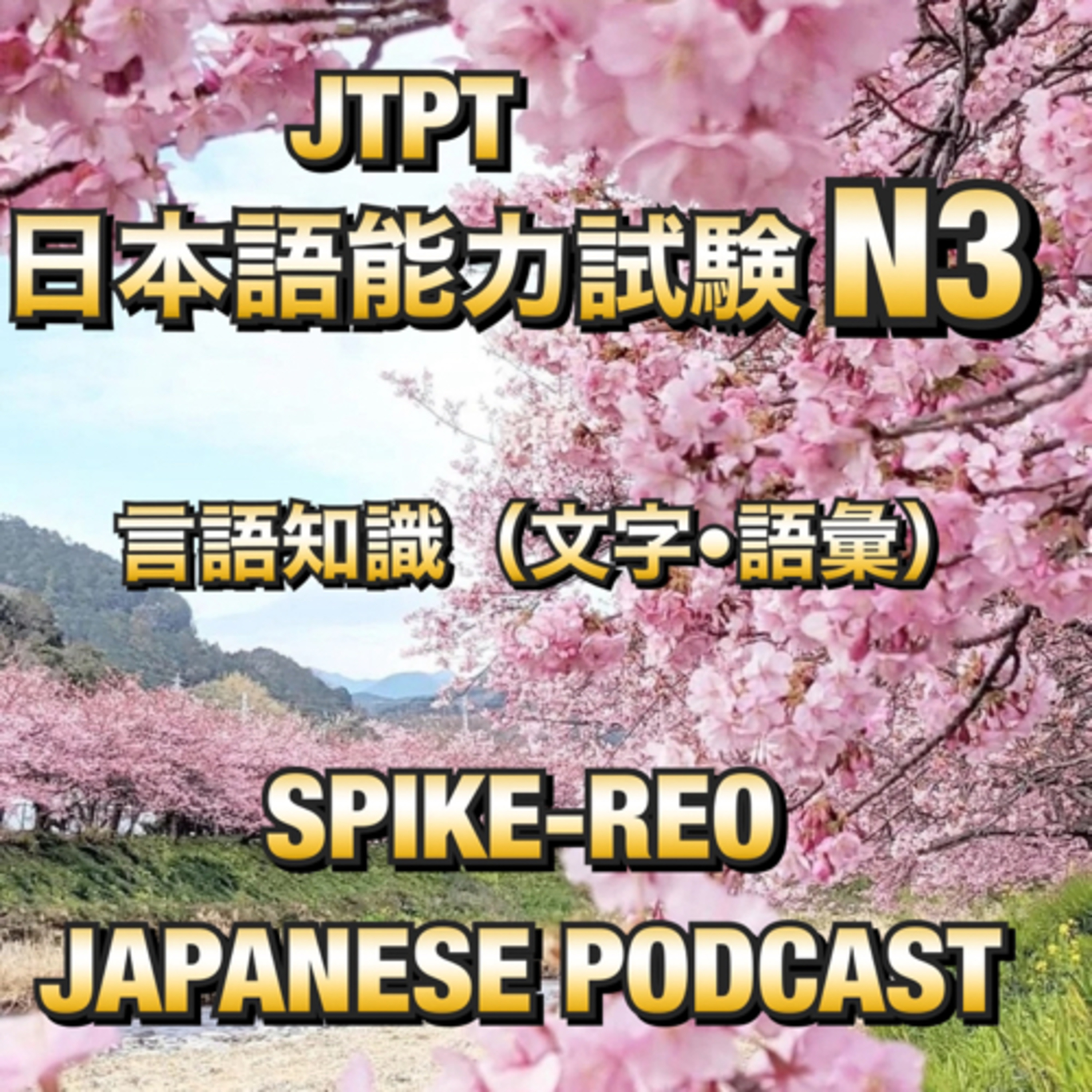 Episode 227【JLPT日本語能力試験 N3】#2 episode artwork