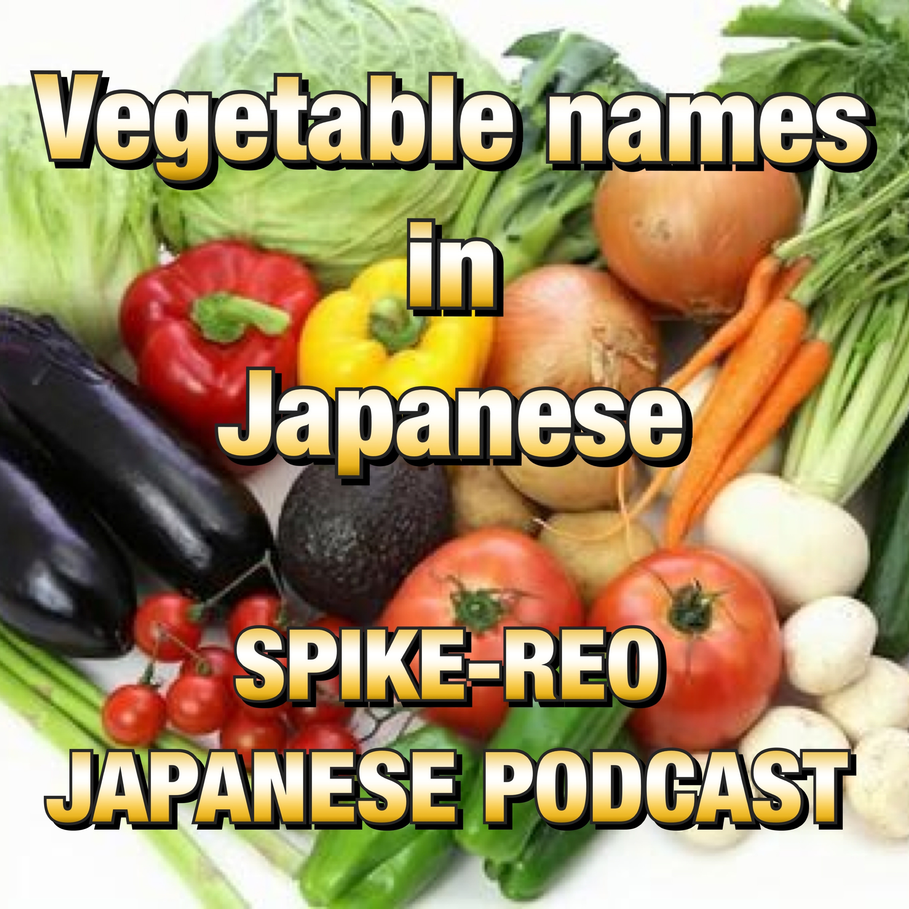 Episode 231【Vegetable and fruit names in Japanese】 episode artwork