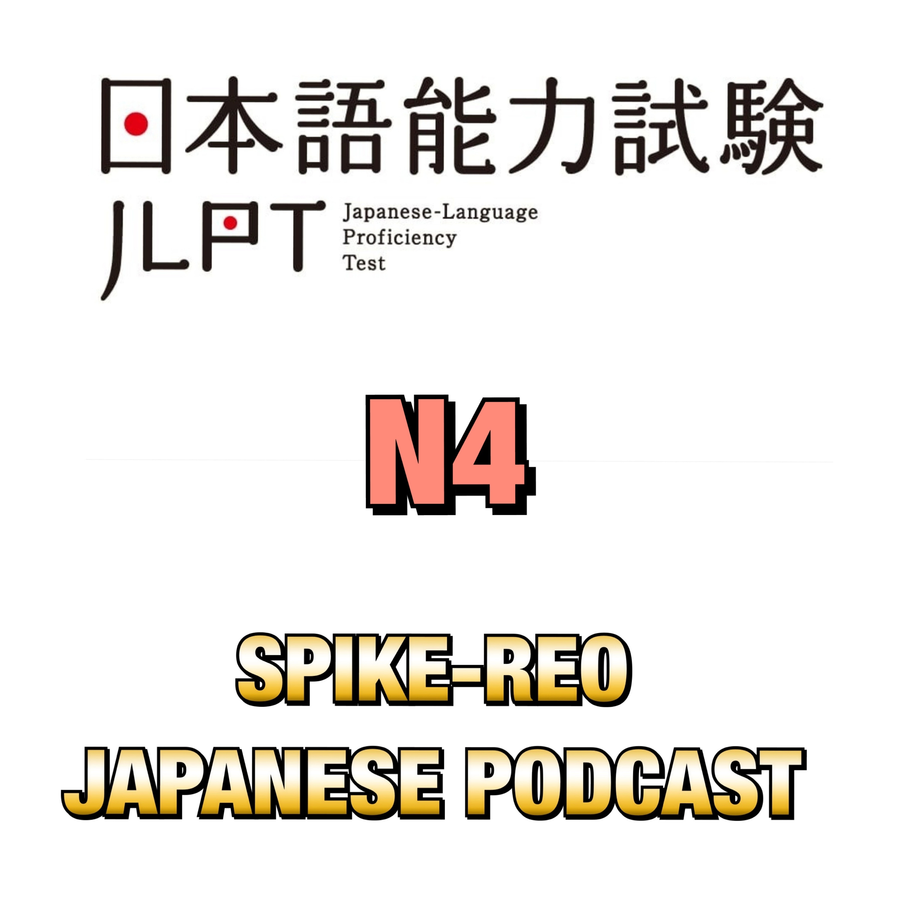 Episode 240 【JLPT公式問題例レッスン N4 問題2】 episode artwork
