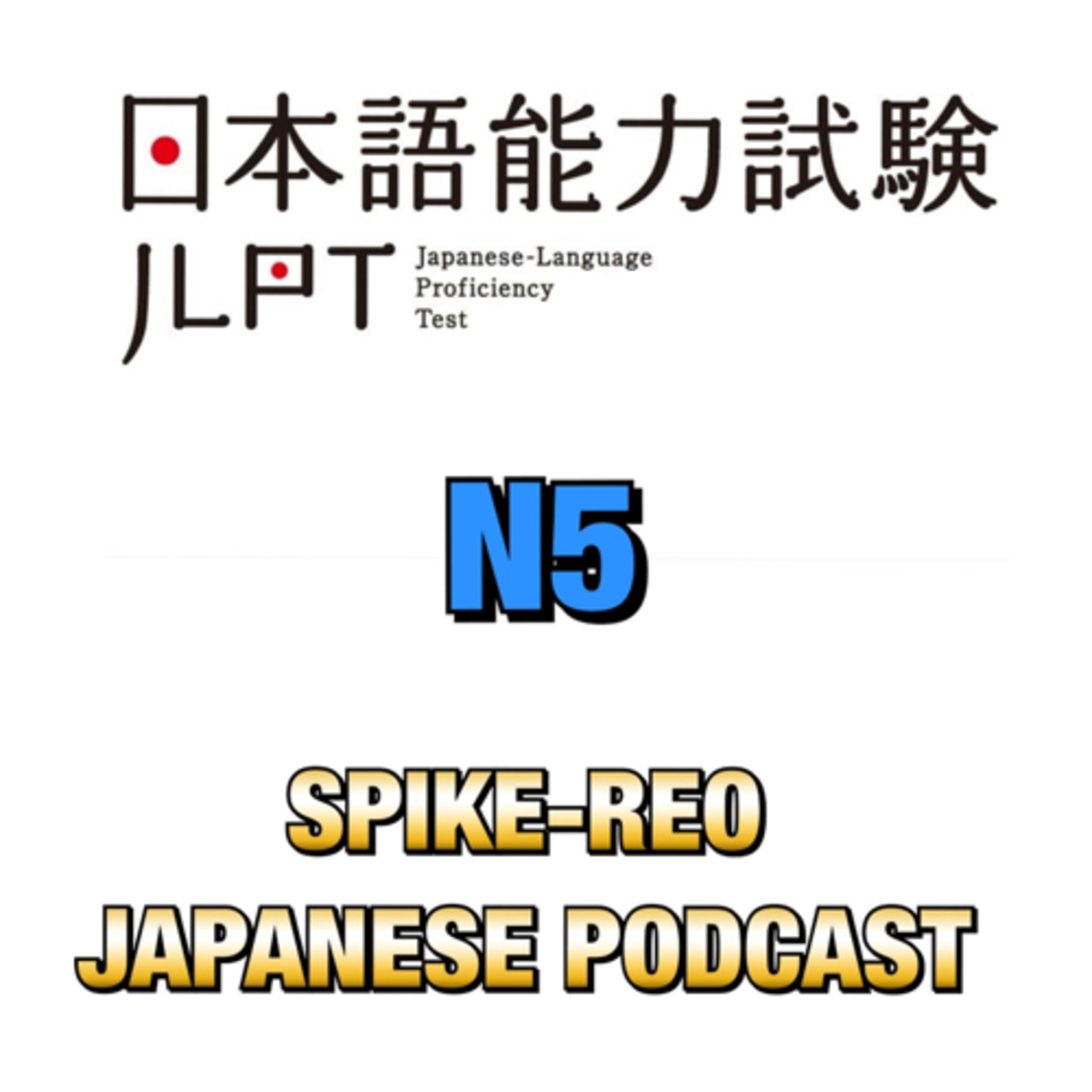 Episode 241 【JLPT公式問題例レッスン N5 問題1】 episode artwork