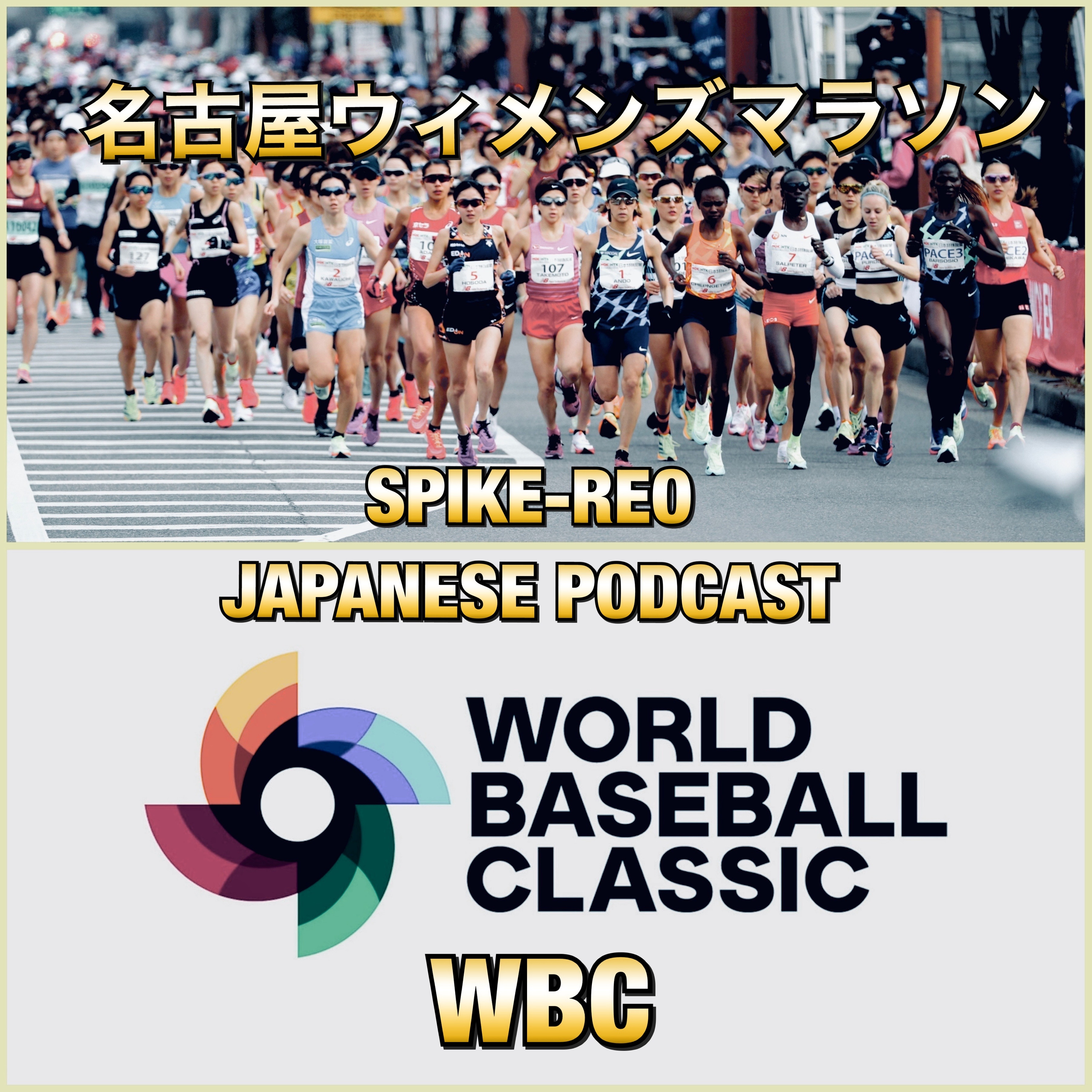 Episode 250【名古屋ウィメンズマラソン2023とWBC】 episode artwork