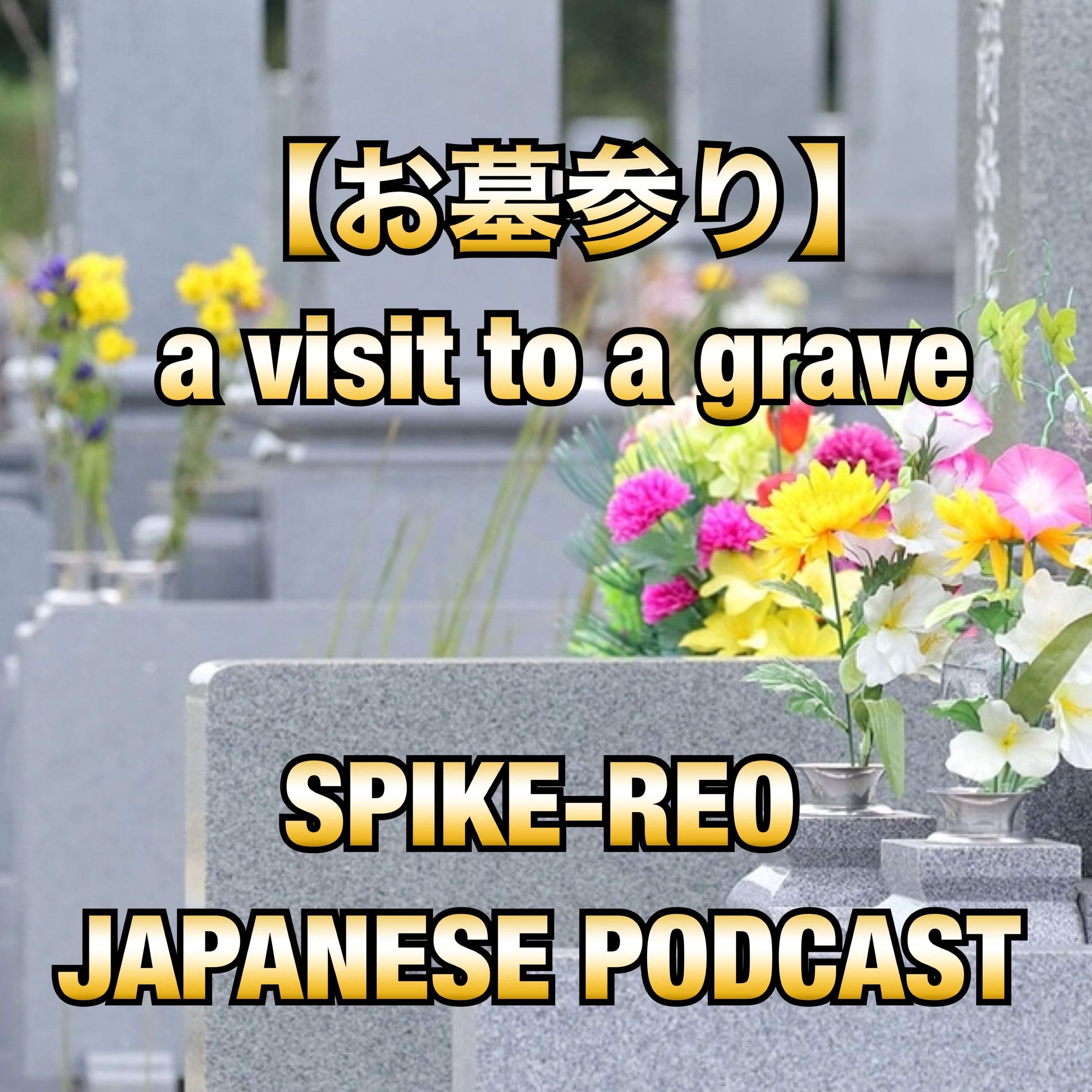 Episode 254【a visit to a grave /おはかまいり】 episode artwork