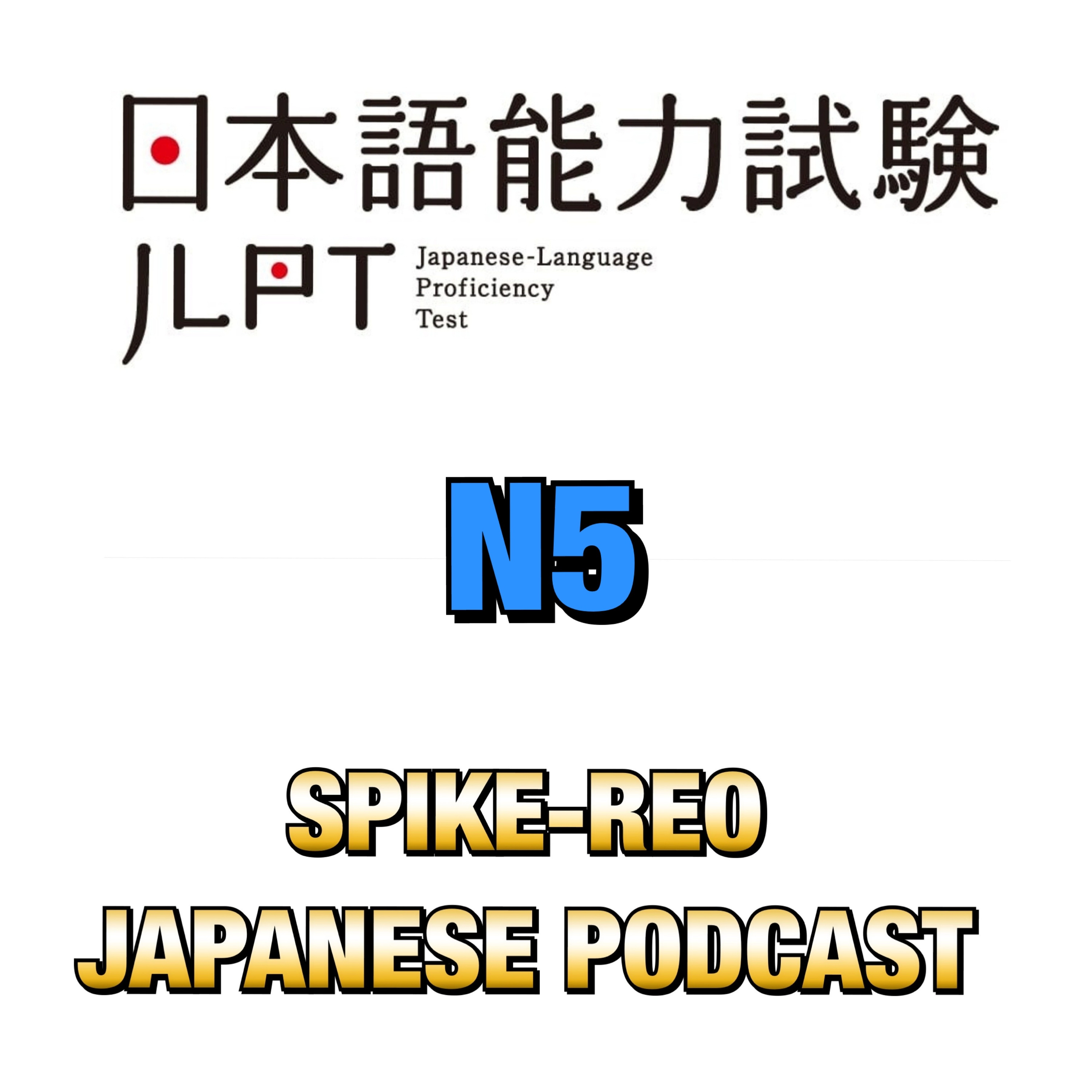 Episode 256 【JLPT公式問題例レッスン N5 問題4】 episode artwork