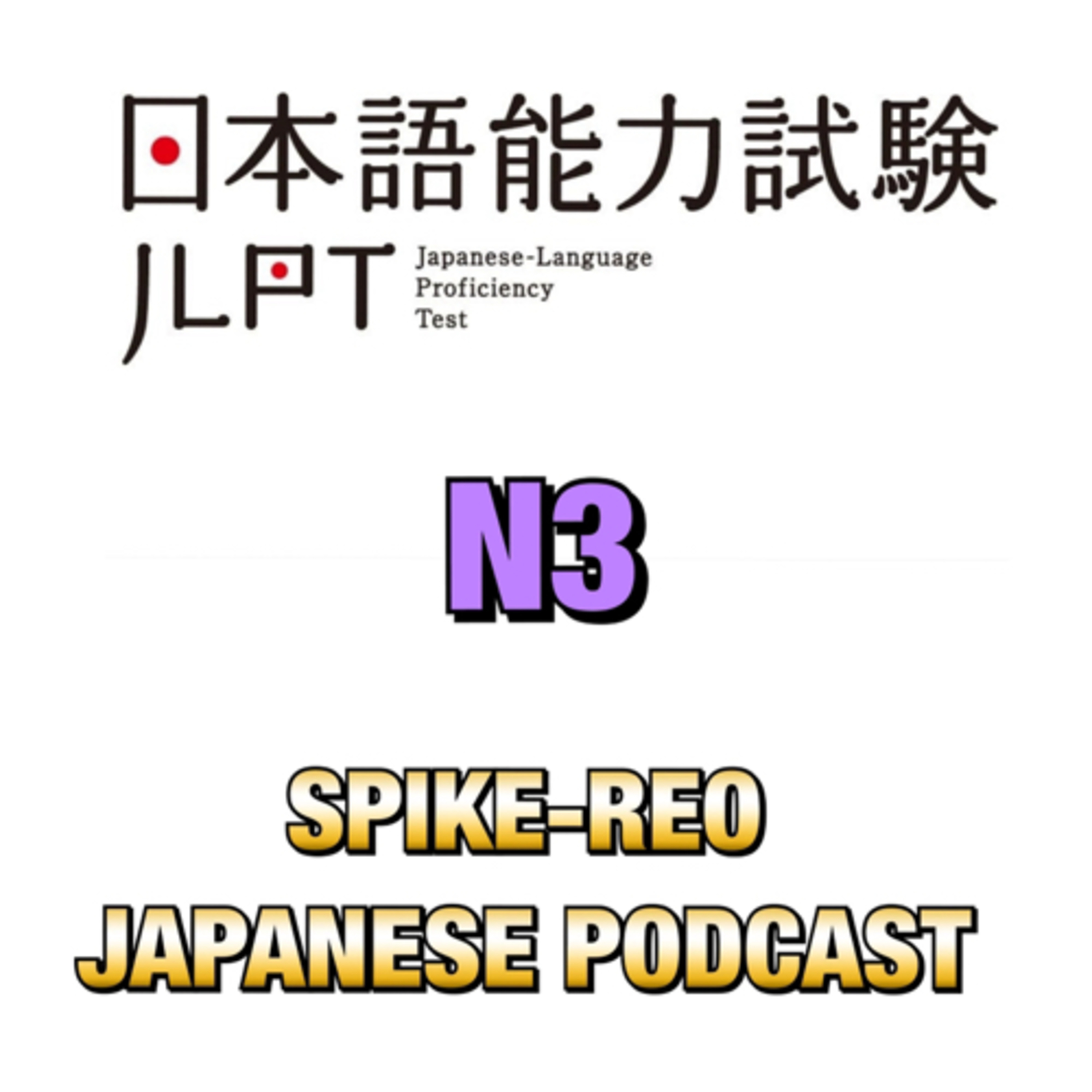 Episode 290 【JLPT公式問題例レッスン N3 問題10】 episode artwork