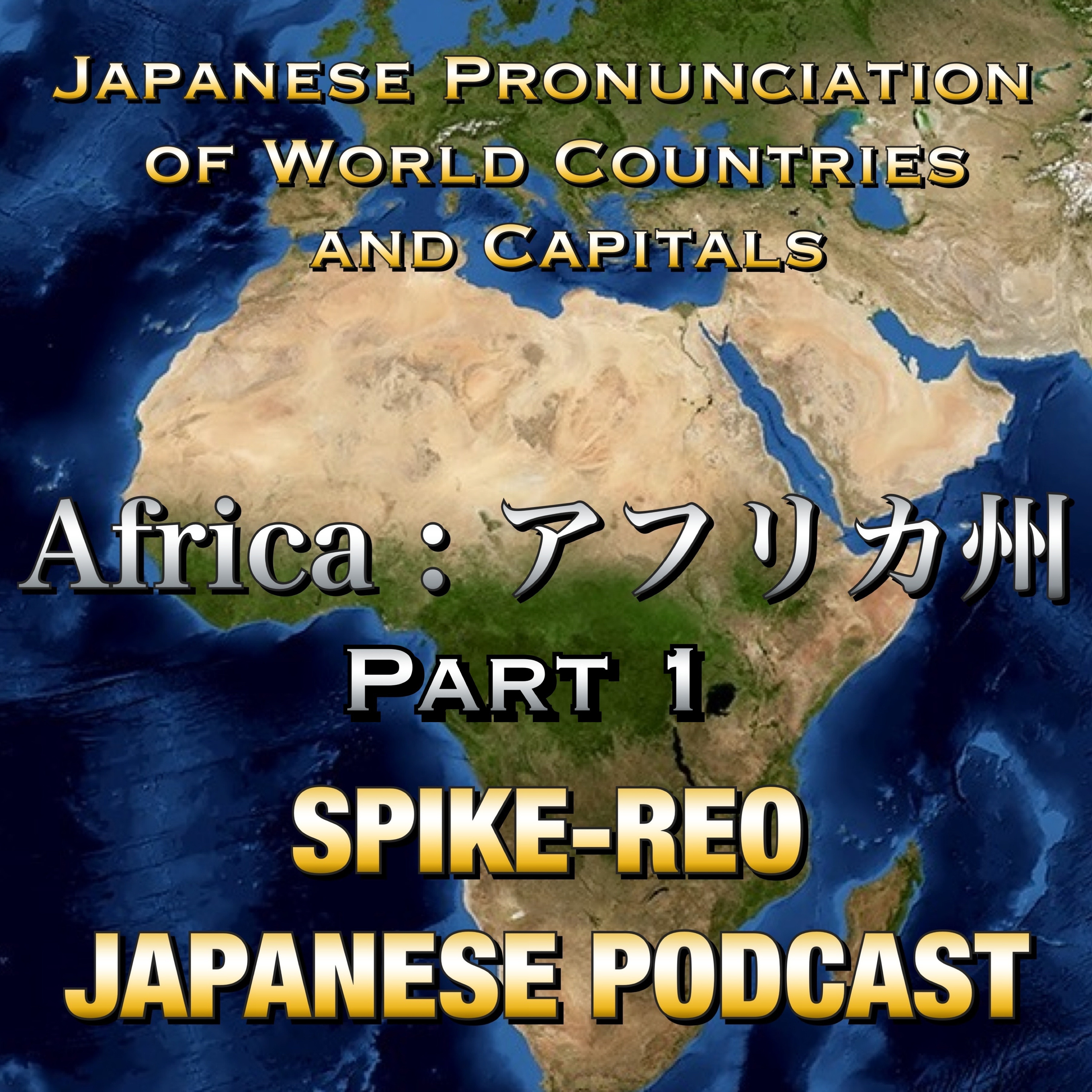 Episode 305 【Japanese pronunciation of world countries and capitals #1】 episode artwork