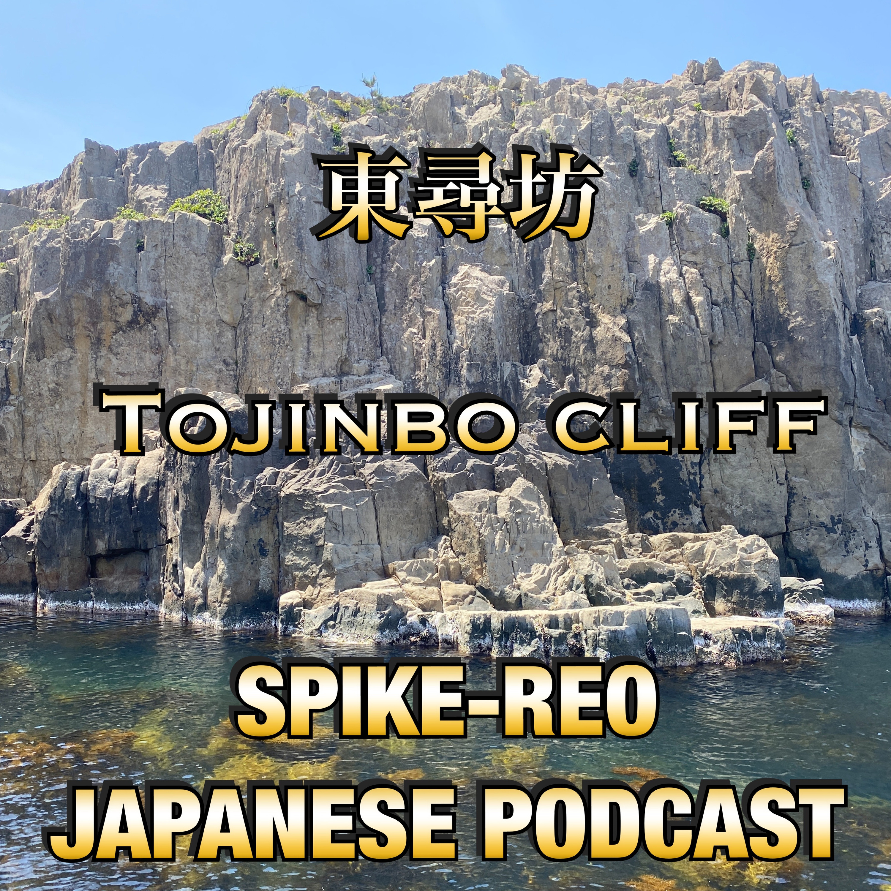 Episode 315【Daily conversation about my trip in Fukui prefecture 】 episode artwork