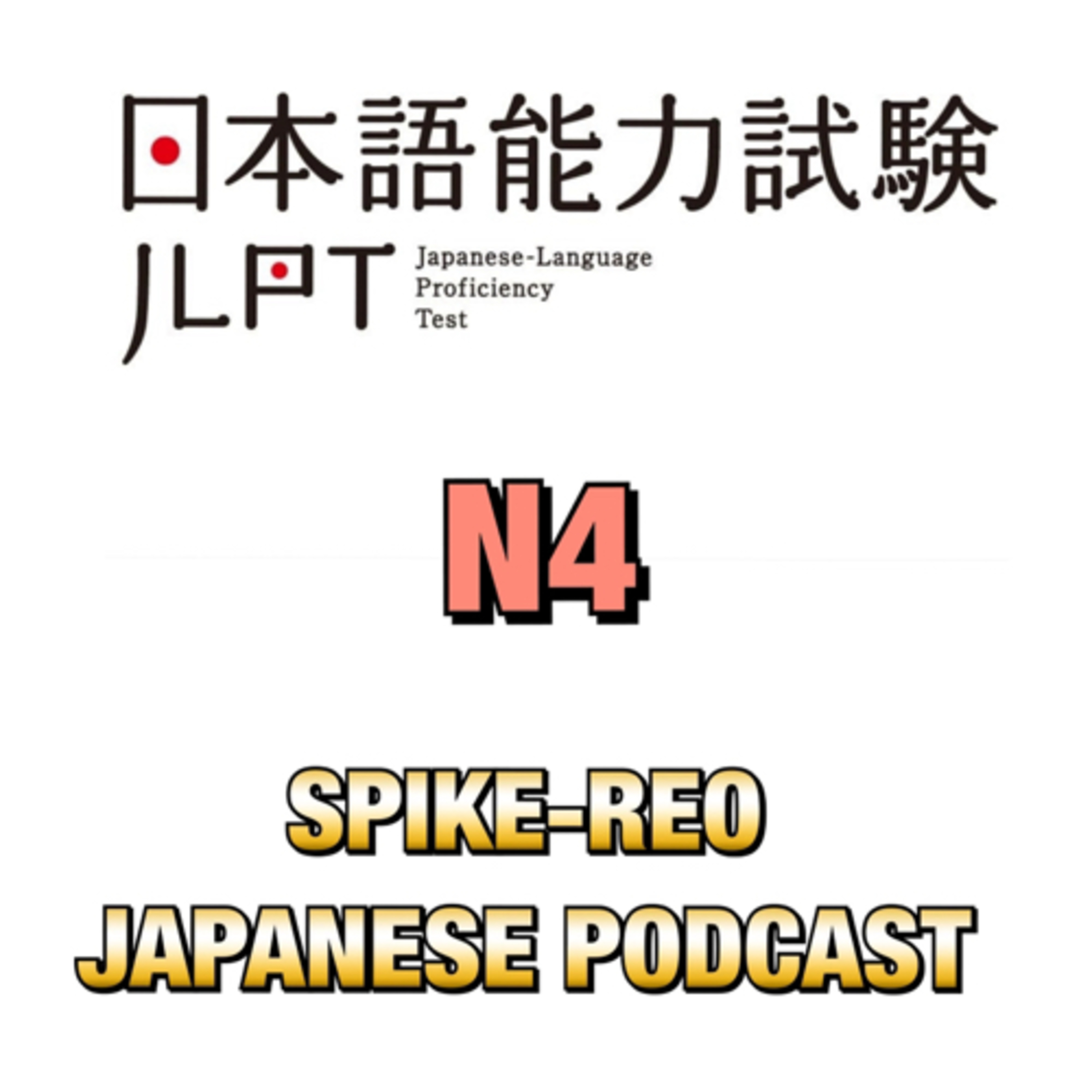 Episode 318 【JLPT公式問題例レッスン N4 問題14】 episode artwork