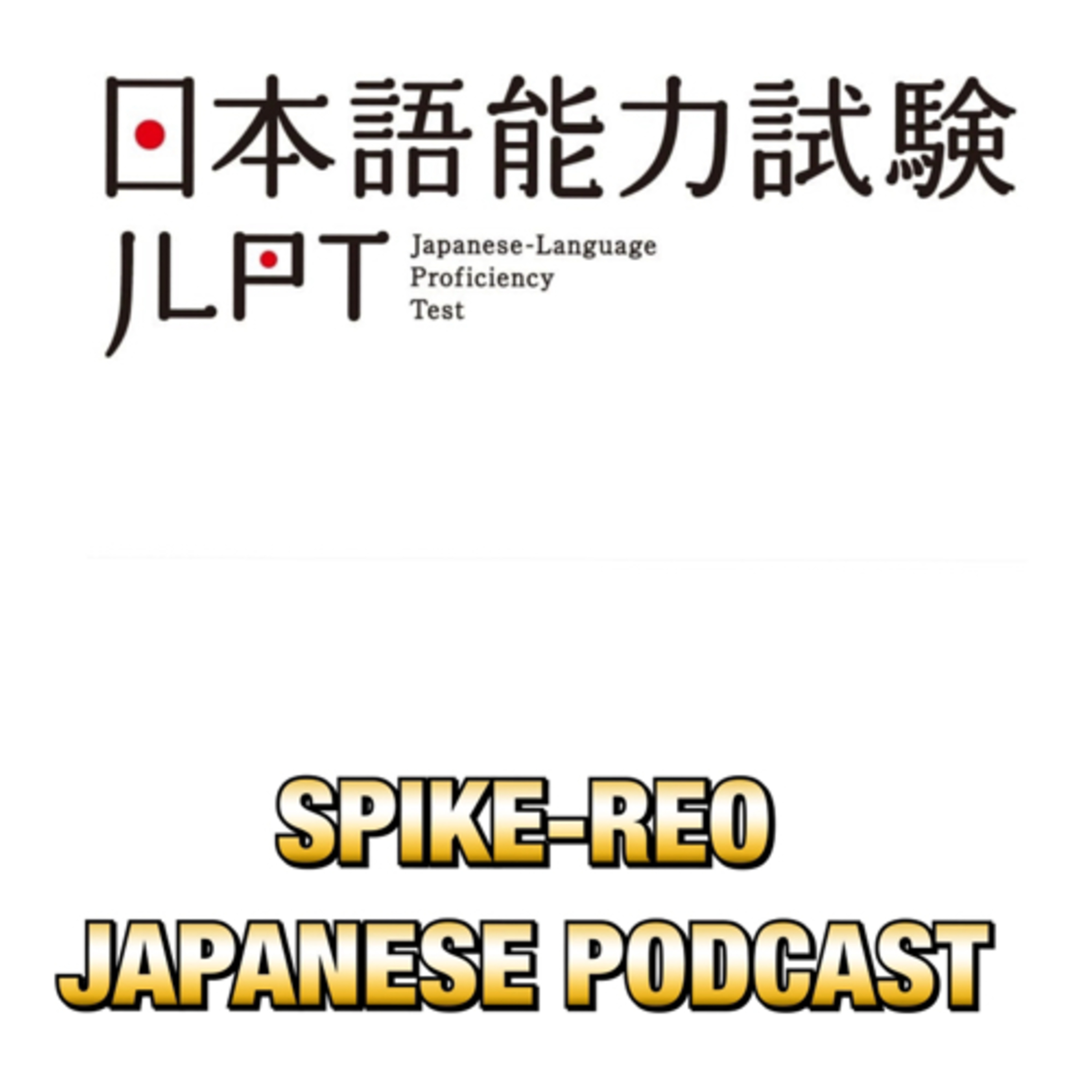 Episode 333【JLPT EXAMINATION 2023/07/02】 episode artwork