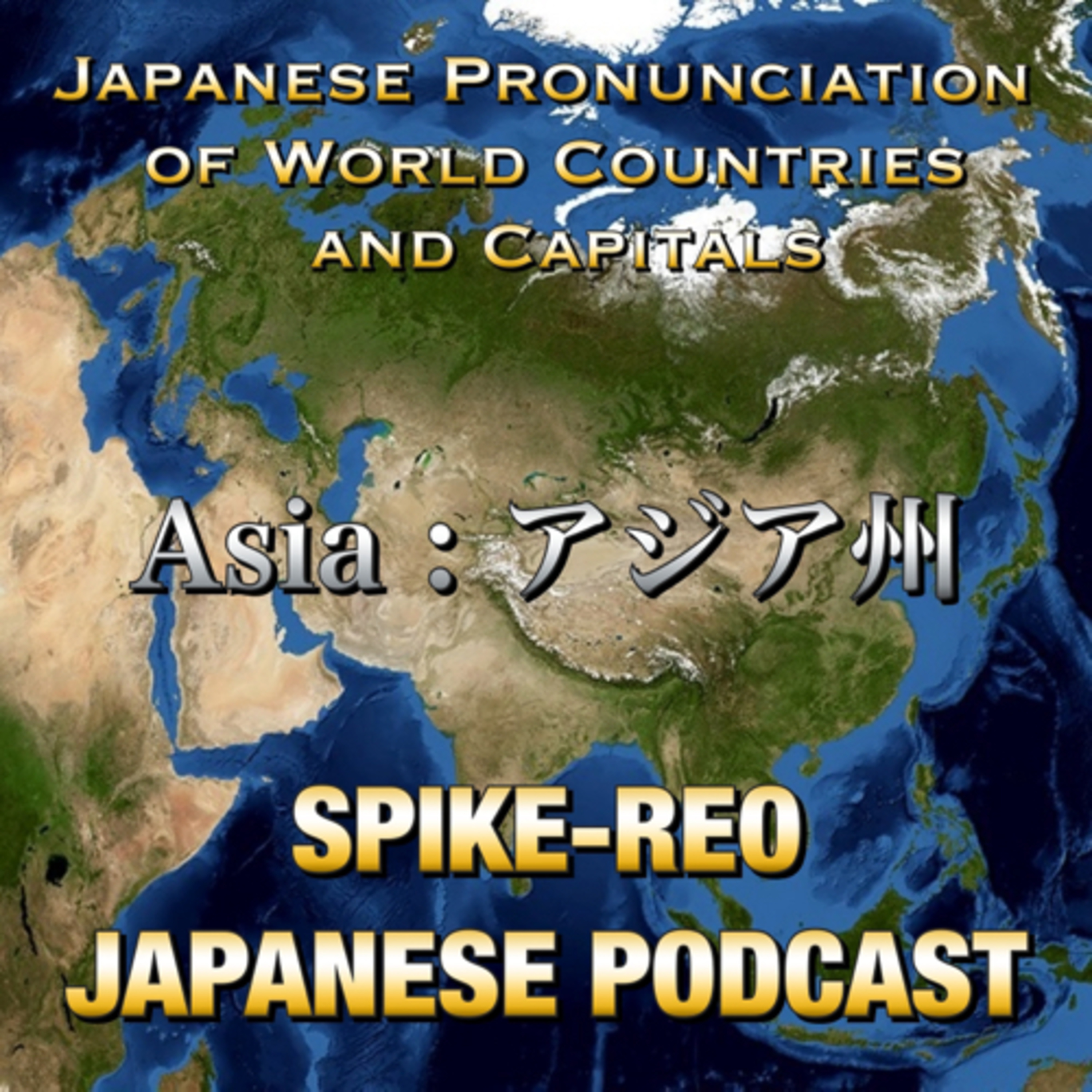 Episode 358 【Japanese pronunciation of world countries and capitals #11】 episode artwork