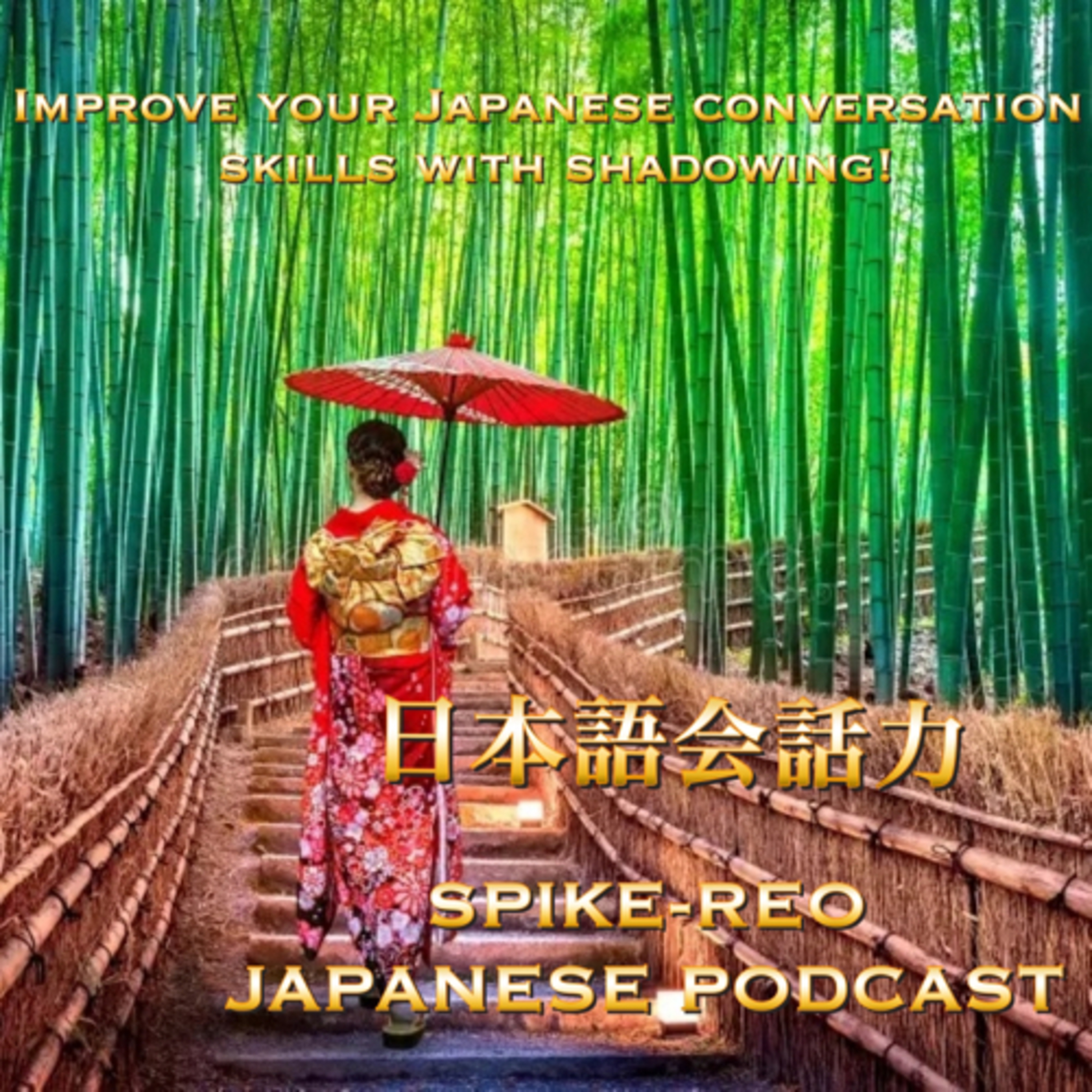 Episode 388【Improve your Japanese conversation skills with shadowing!】 episode artwork