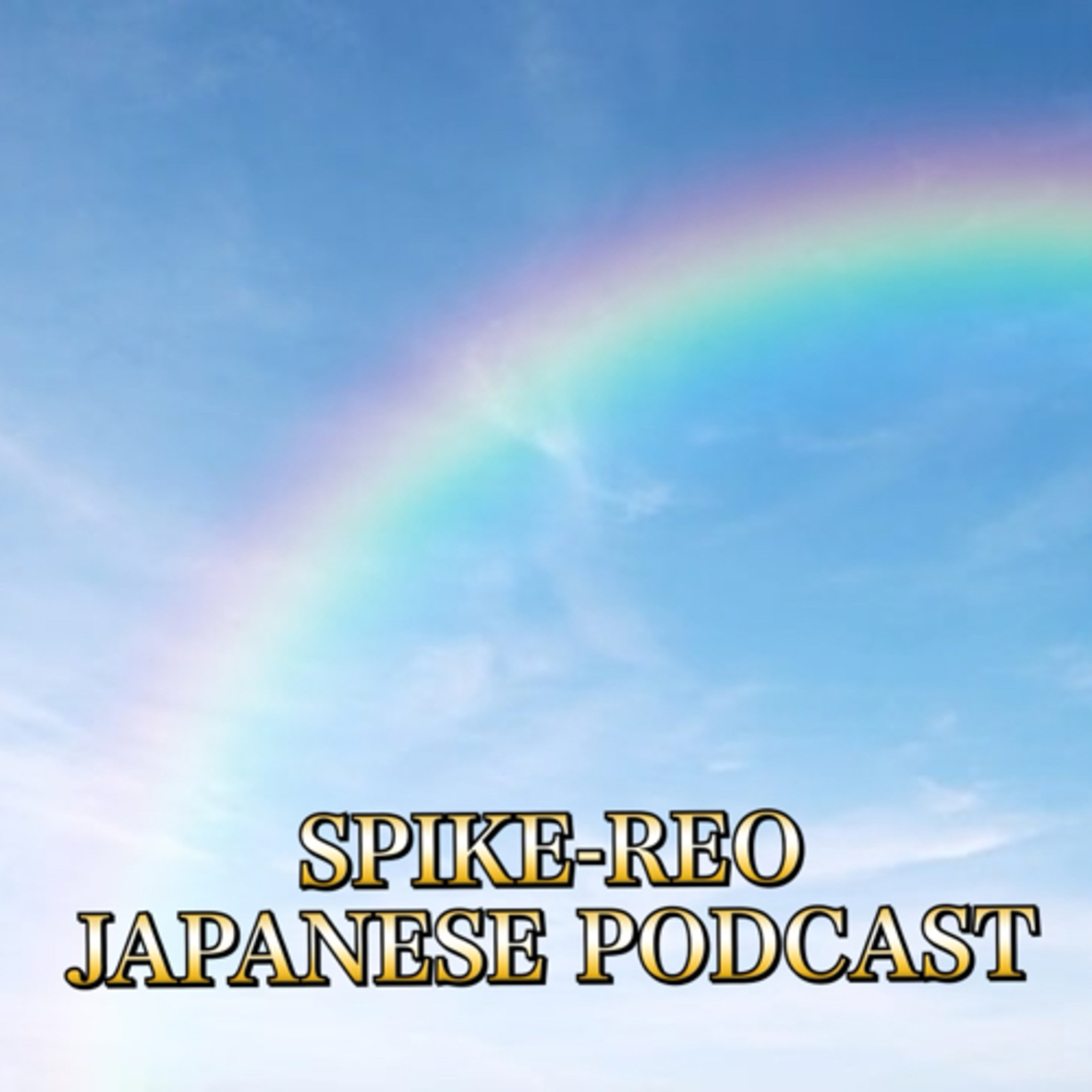 Episode 435【Favorite word/phrase part2 and a common topic】 episode artwork