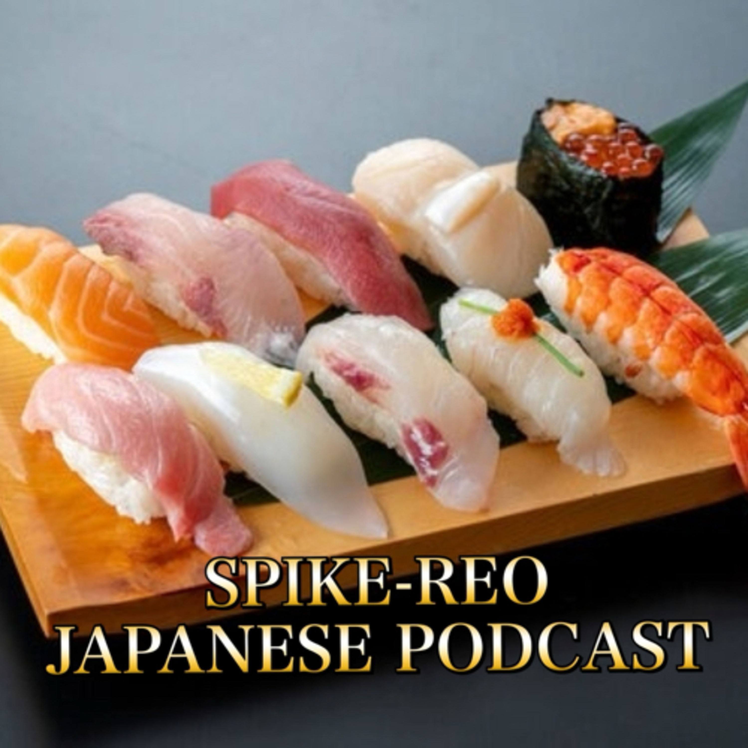 Episode 436【Favorite word/phrase in the wo part3 and about the price of Japanese sushi restaurants 】 episode artwork