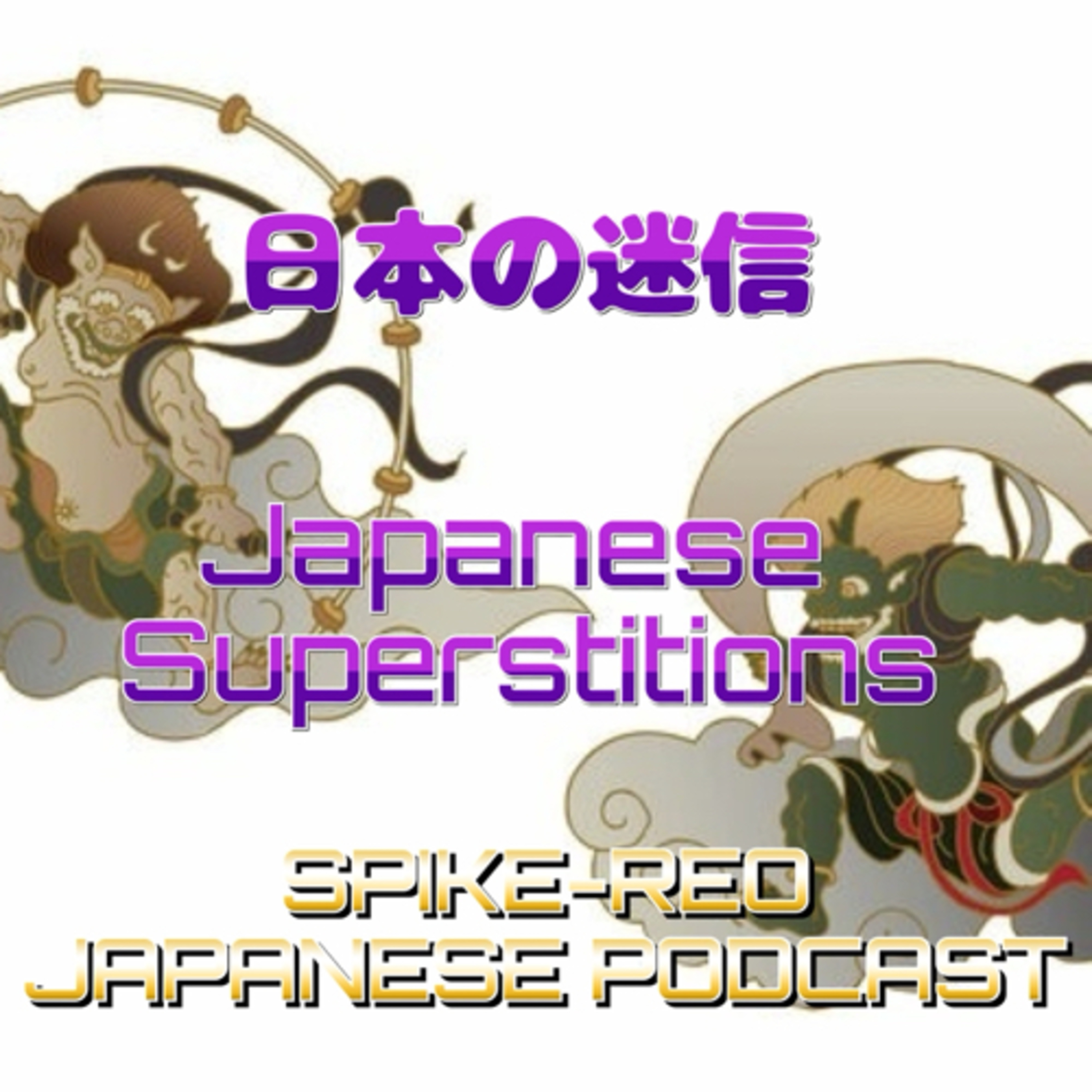 Episode 454【Japanese Superstitions 】 episode artwork